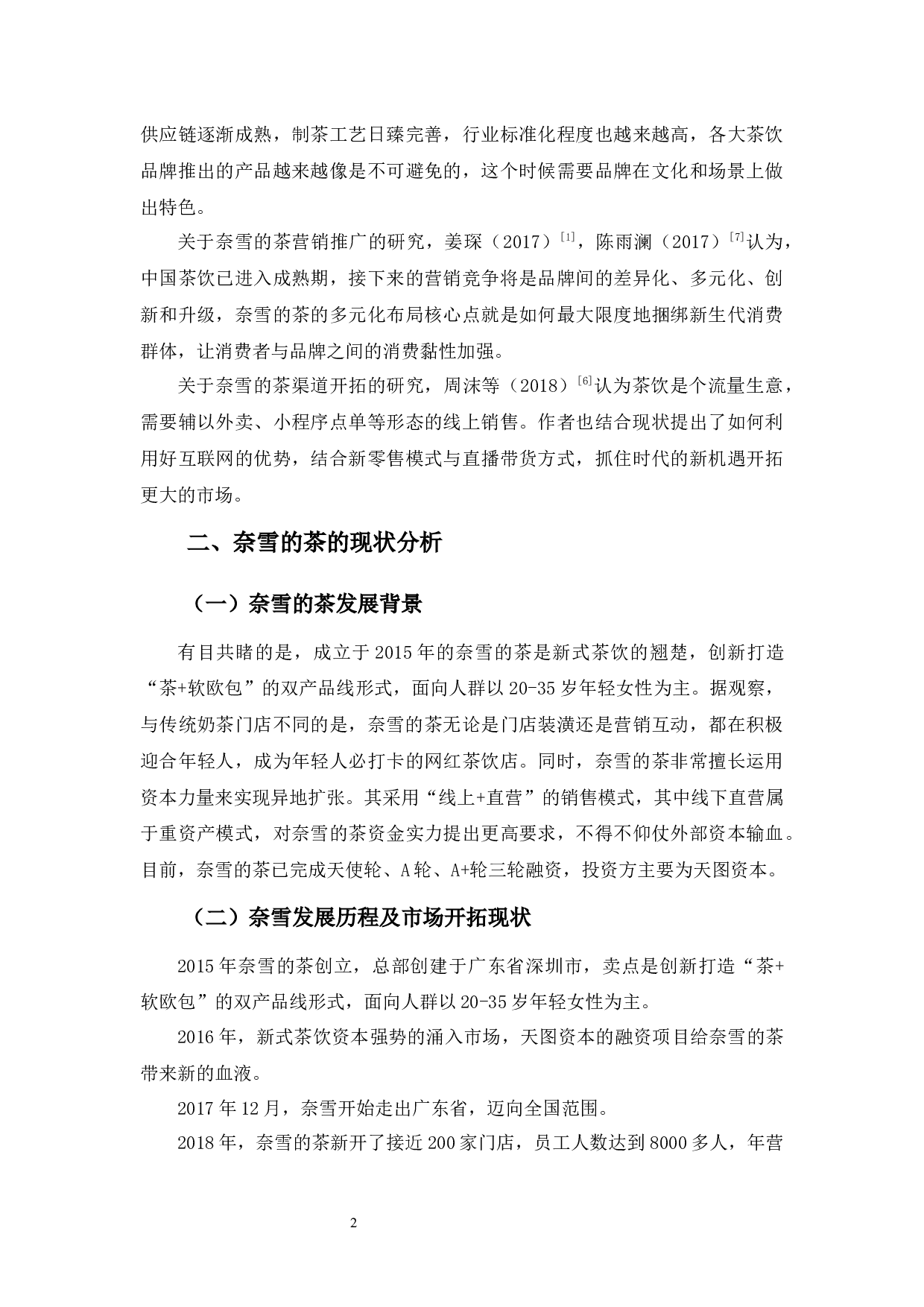 &ldquo;奈雪的茶&rdquo;营销模式浅析-10882字.docx 第6页