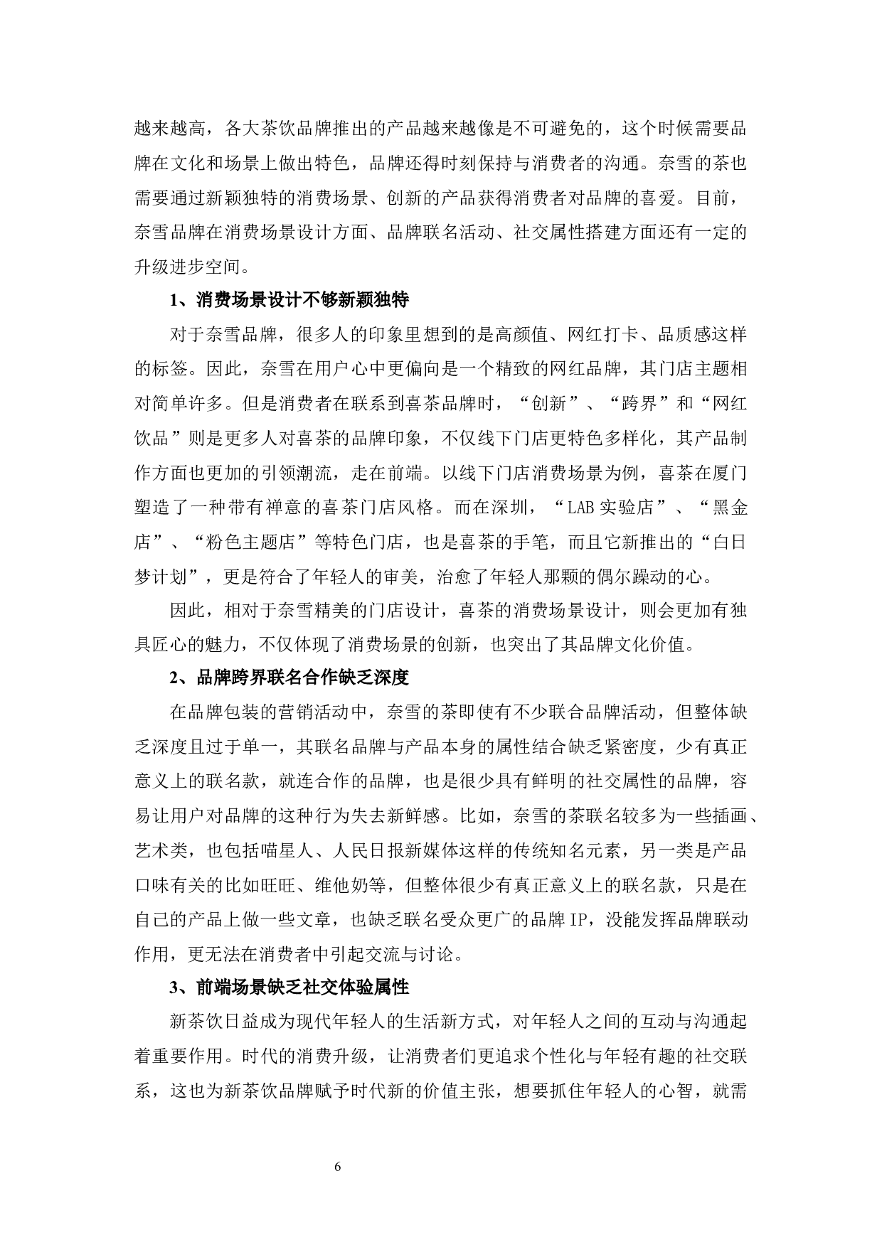 &ldquo;奈雪的茶&rdquo;营销模式浅析-10882字.docx 第10页