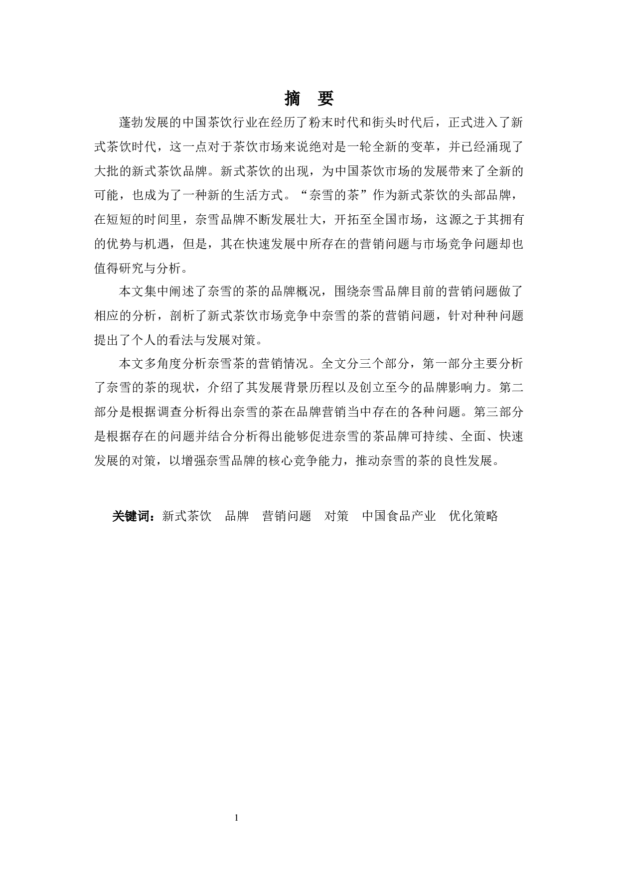 &ldquo;奈雪的茶&rdquo;营销模式浅析-10882字.docx 第1页