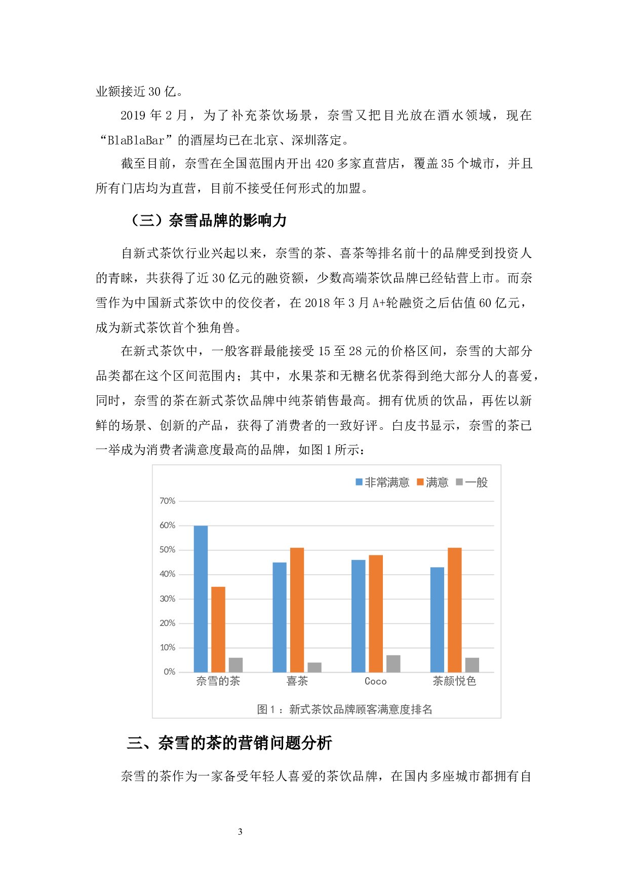 &ldquo;奈雪的茶&rdquo;营销模式浅析-10882字.docx 第7页