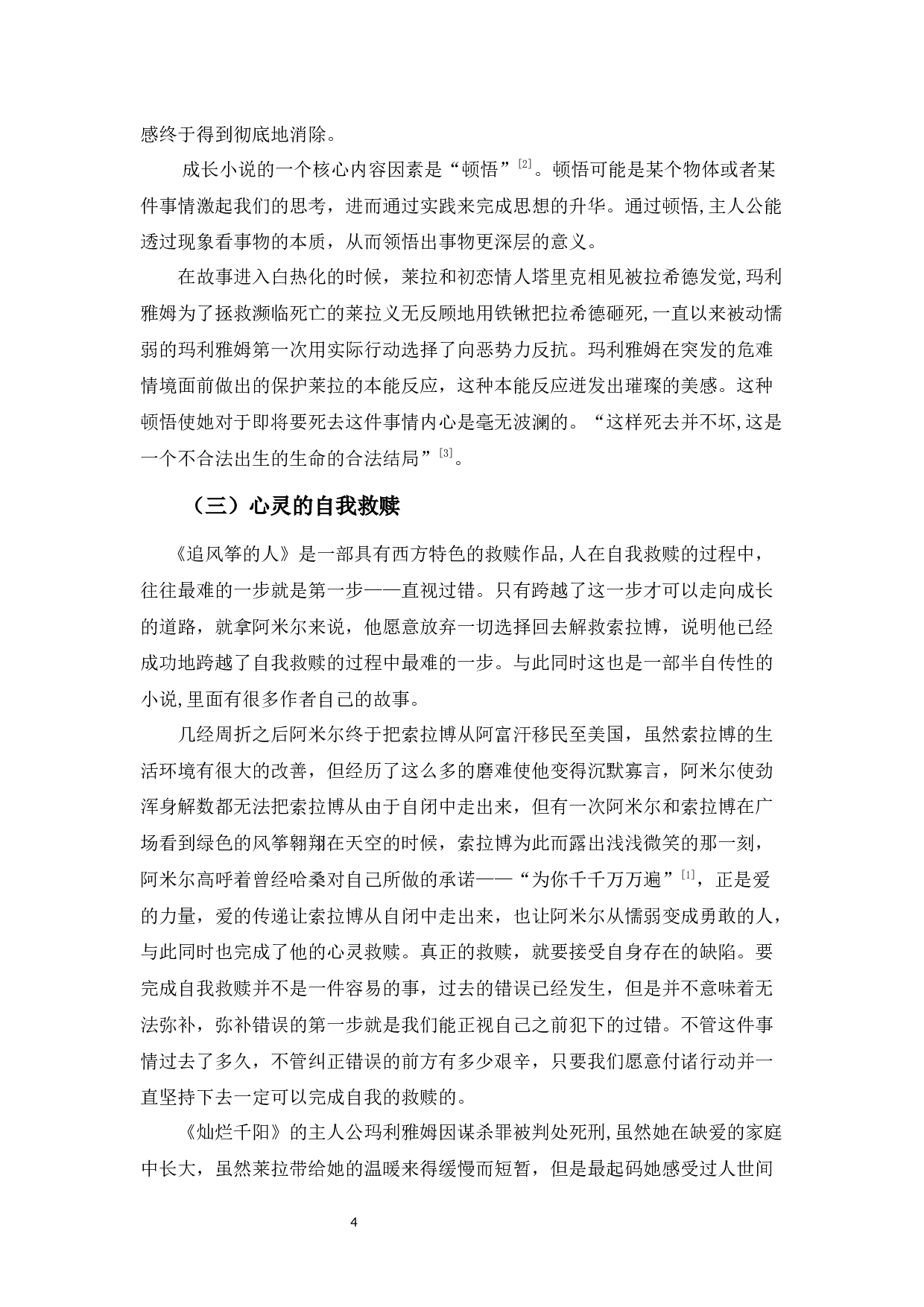 胡塞尼小说的成长与救赎主题分析&mdash;&mdash;以《追风筝的人》和《灿烂千阳》为例-8653字.docx 第7页