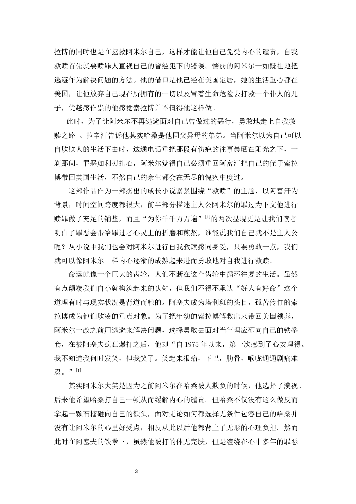 胡塞尼小说的成长与救赎主题分析&mdash;&mdash;以《追风筝的人》和《灿烂千阳》为例-8653字.docx 第6页