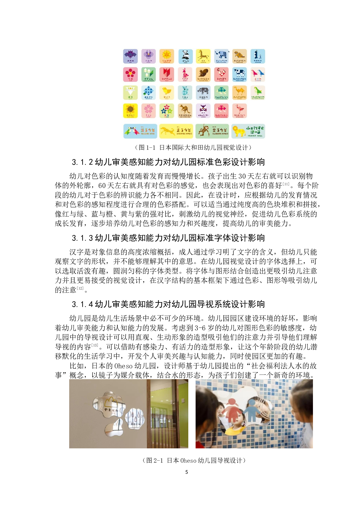 浅谈幼儿审美感知对幼儿园视觉设计的影响-8880字.docx 第10页