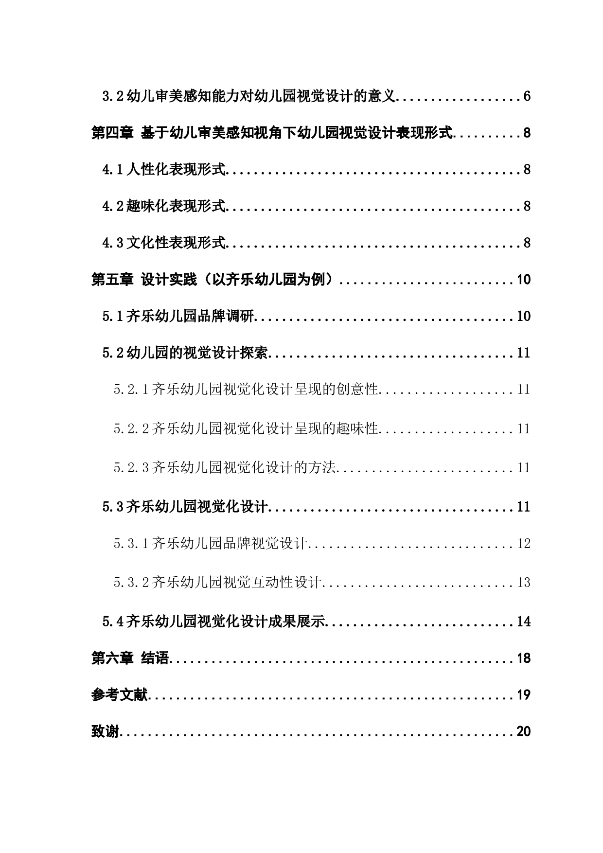 浅谈幼儿审美感知对幼儿园视觉设计的影响-8880字.docx 第5页