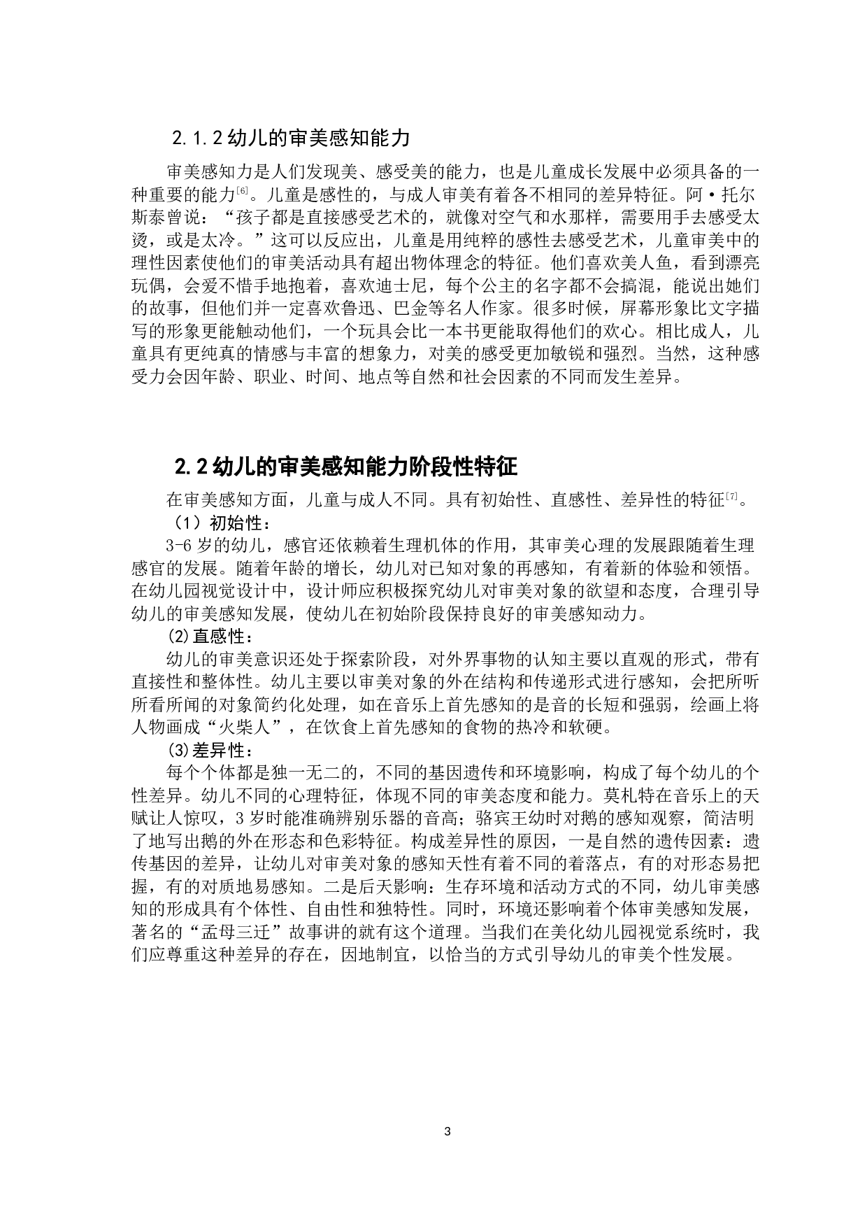 浅谈幼儿审美感知对幼儿园视觉设计的影响-8880字.docx 第8页