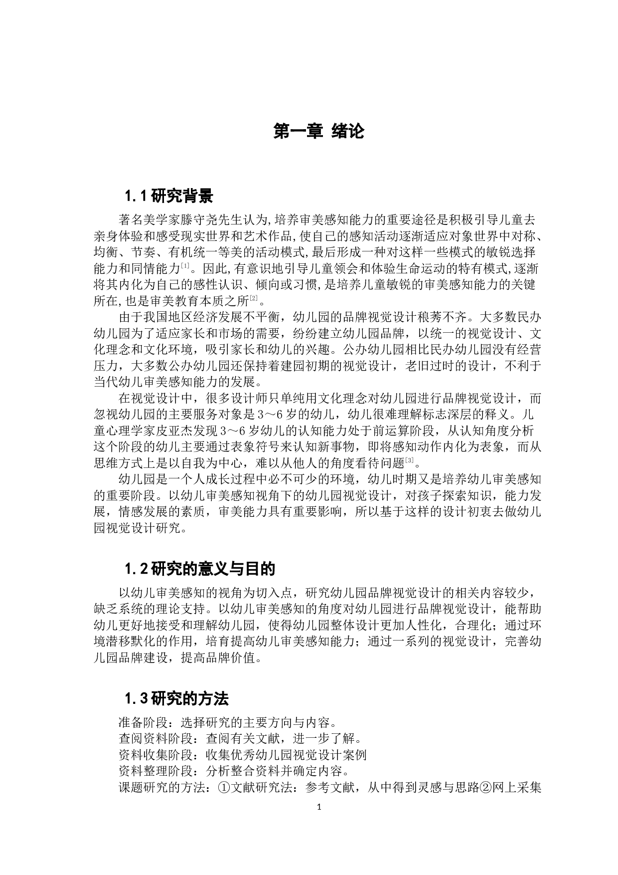 浅谈幼儿审美感知对幼儿园视觉设计的影响-8880字.docx 第6页