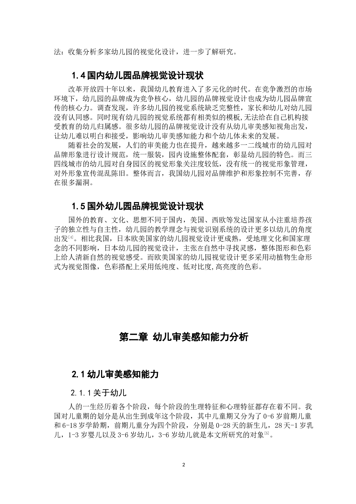 浅谈幼儿审美感知对幼儿园视觉设计的影响-8880字.docx 第7页