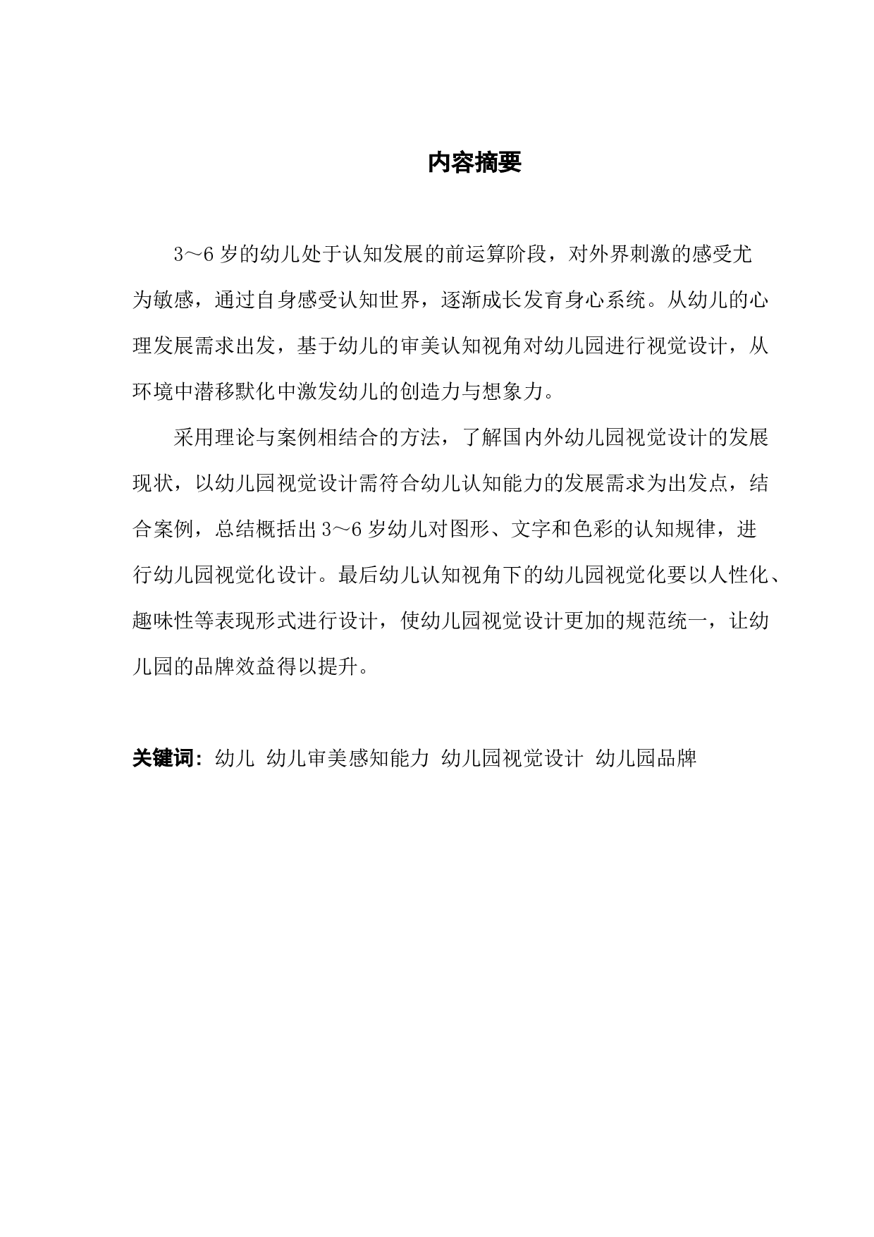 浅谈幼儿审美感知对幼儿园视觉设计的影响-8880字.docx 第1页