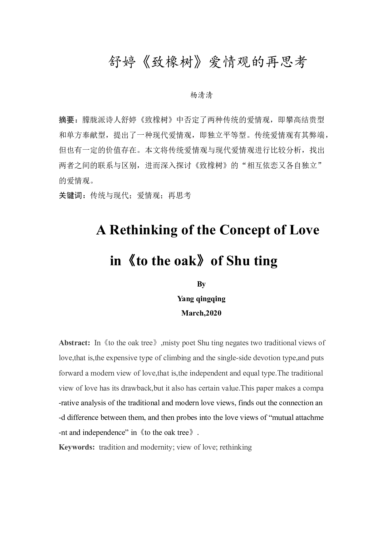 舒婷《致橡树》爱情观的再思考-9715字.docx 第3页