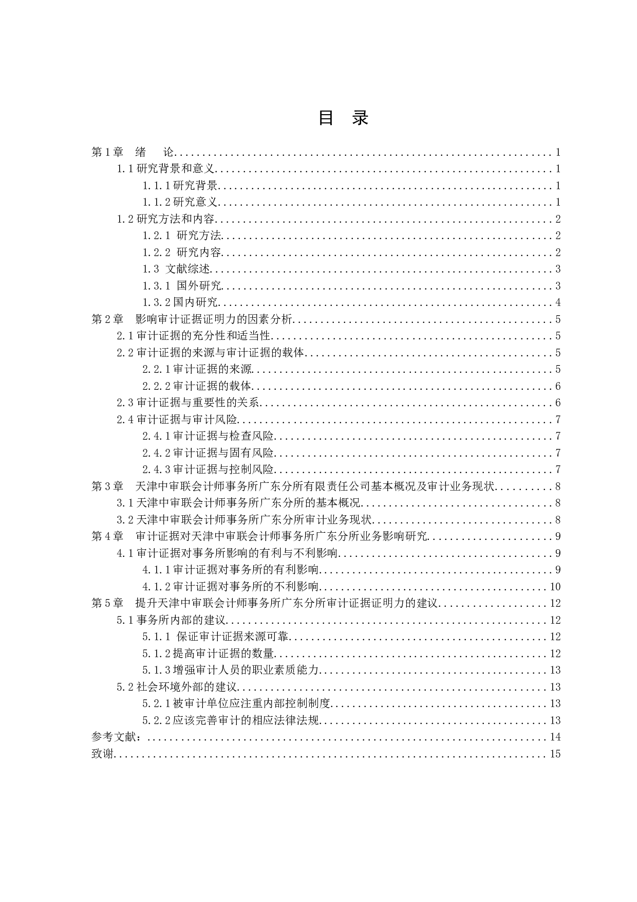 审计证据在审计业务中的影响及作用研究-10134字.docx 第3页