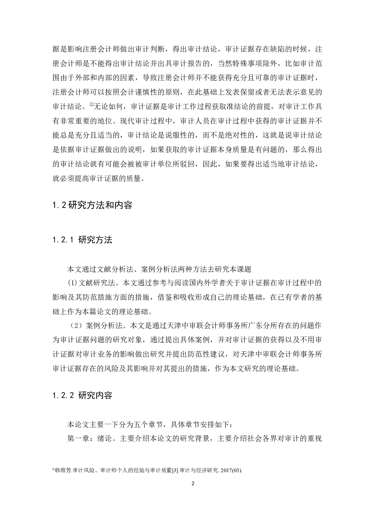 审计证据在审计业务中的影响及作用研究-10134字.docx 第5页