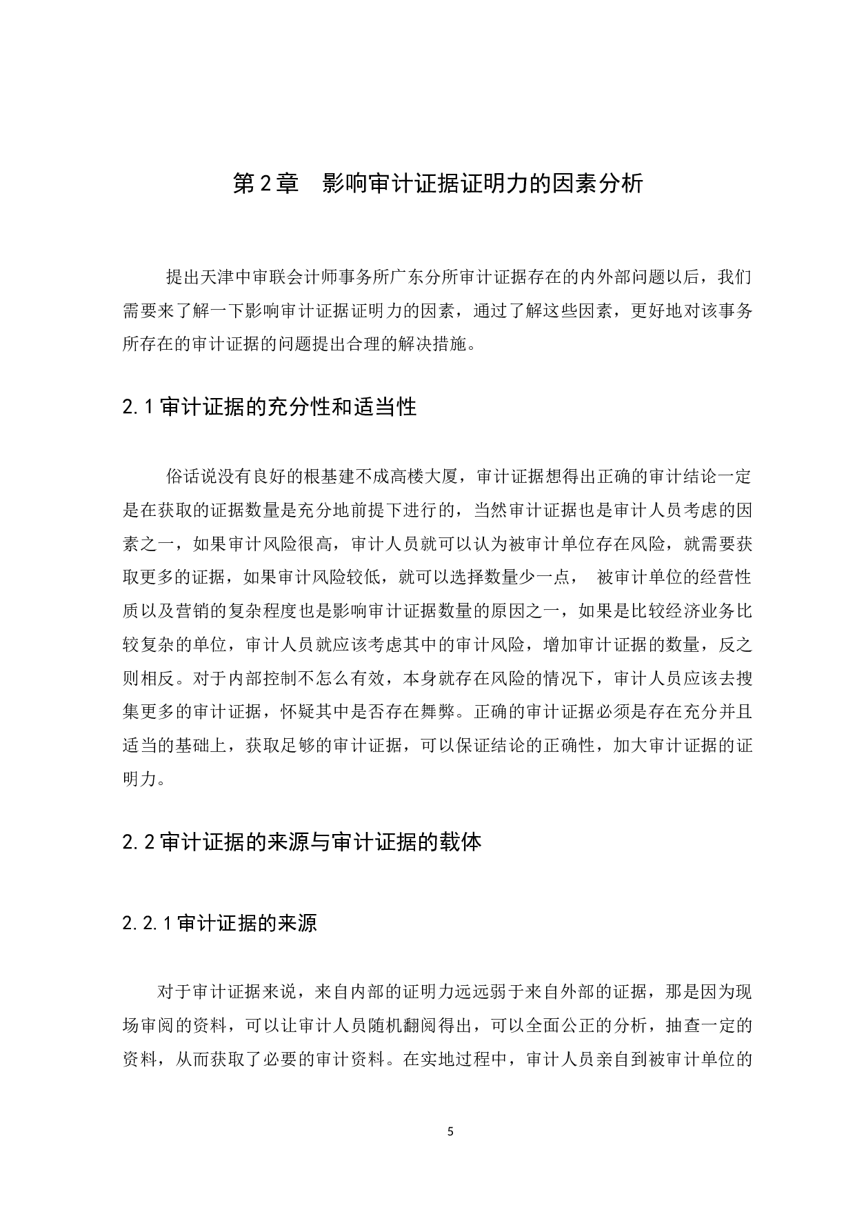 审计证据在审计业务中的影响及作用研究-10134字.docx 第8页