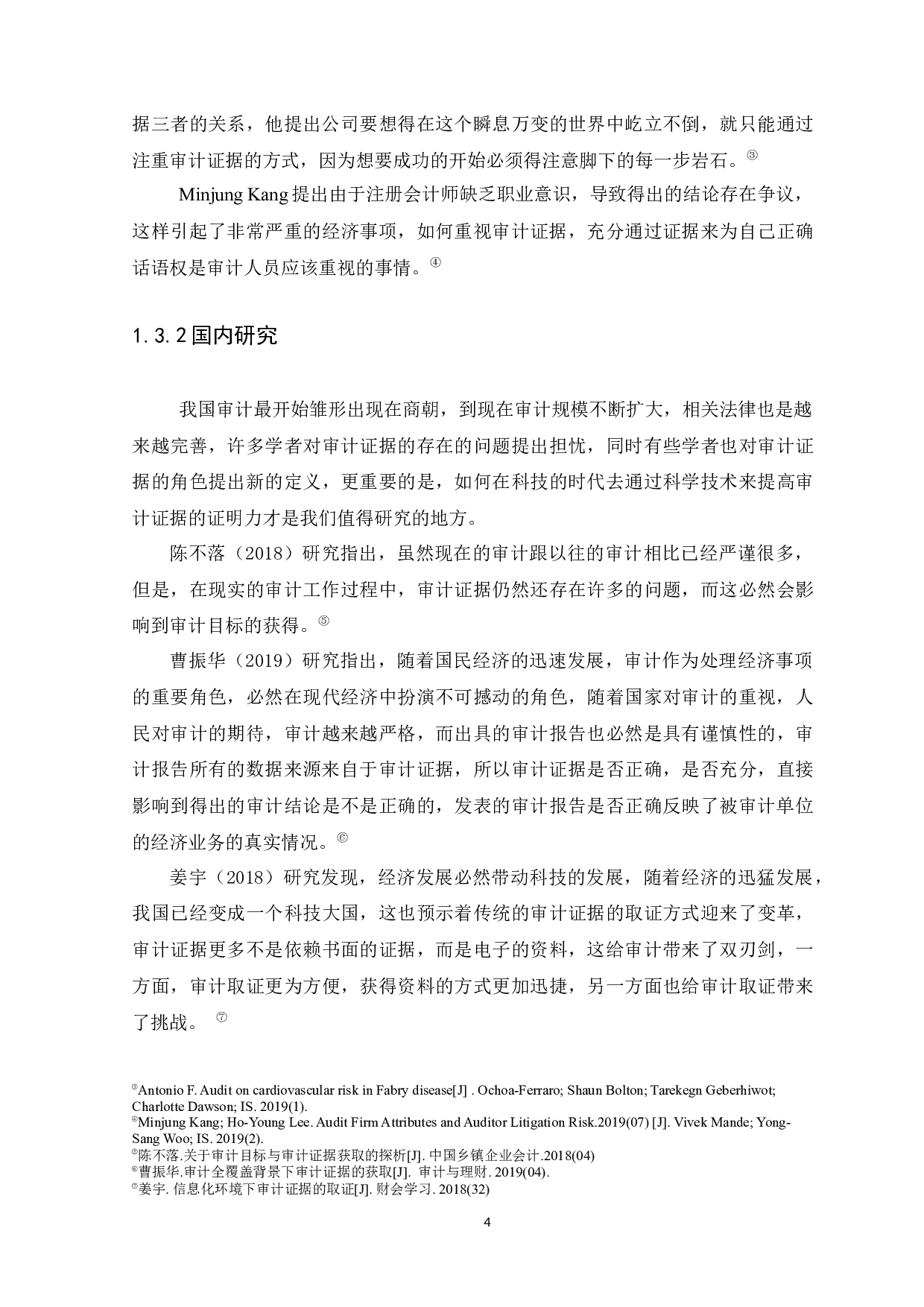 审计证据在审计业务中的影响及作用研究-10134字.docx 第7页