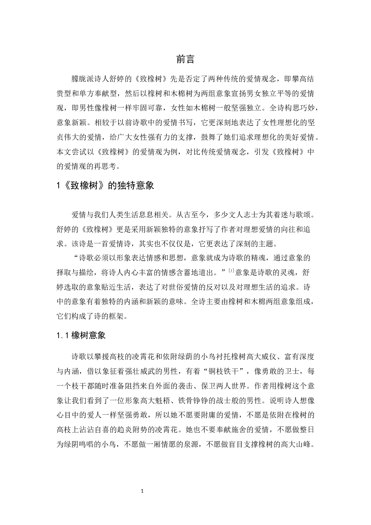 舒婷《致橡树》爱情观的再思考-9715字.docx 第4页