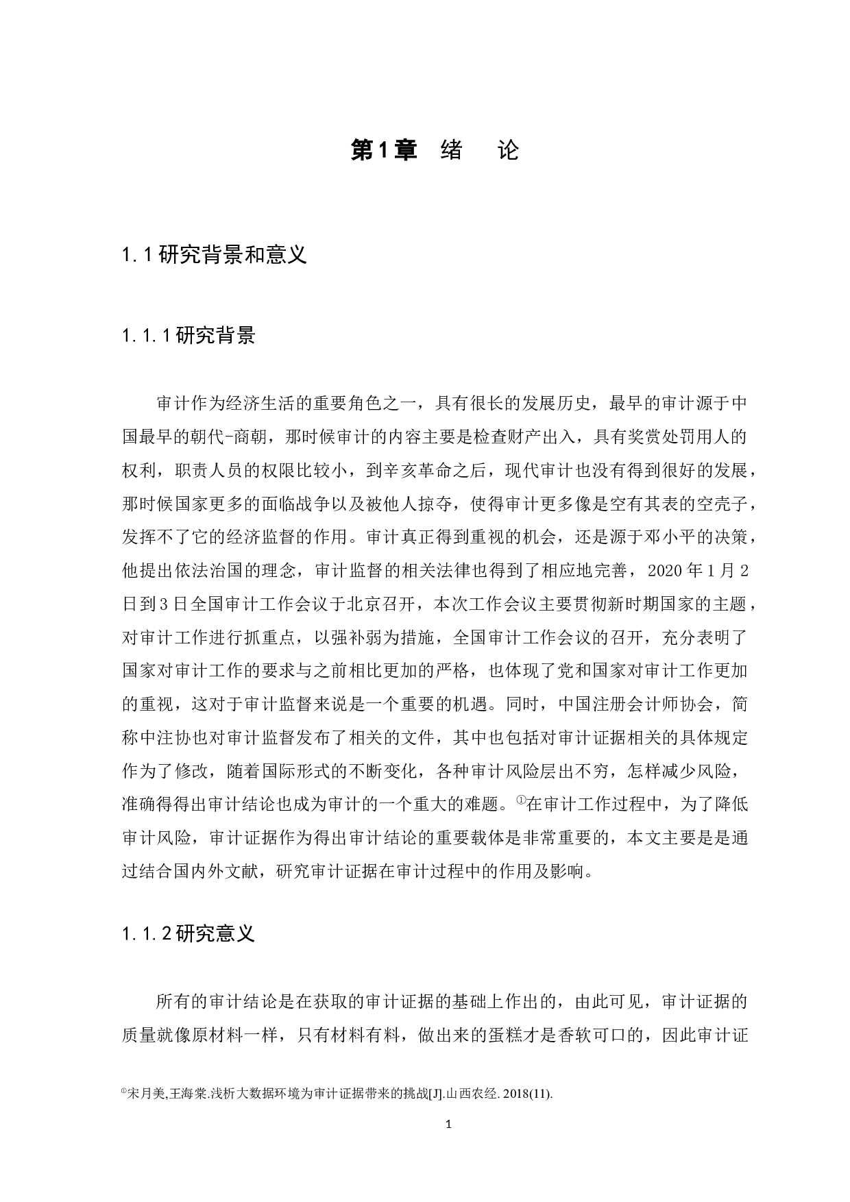 审计证据在审计业务中的影响及作用研究-10134字.docx 第4页