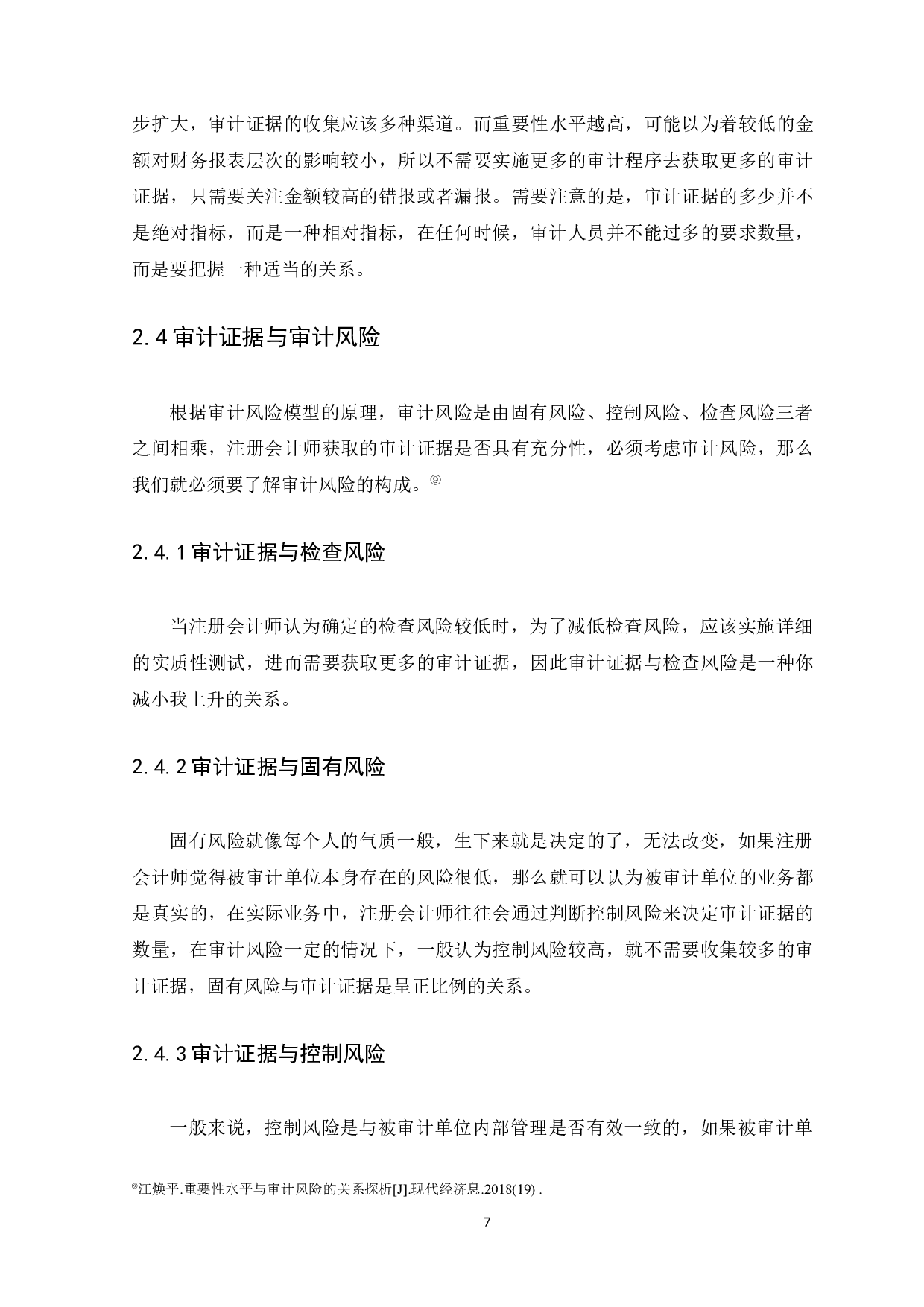 审计证据在审计业务中的影响及作用研究-10134字.docx 第10页