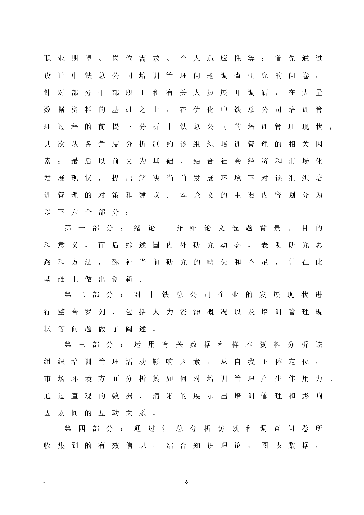 中铁总公司培训管理问题研究-10970字.docx 第10页