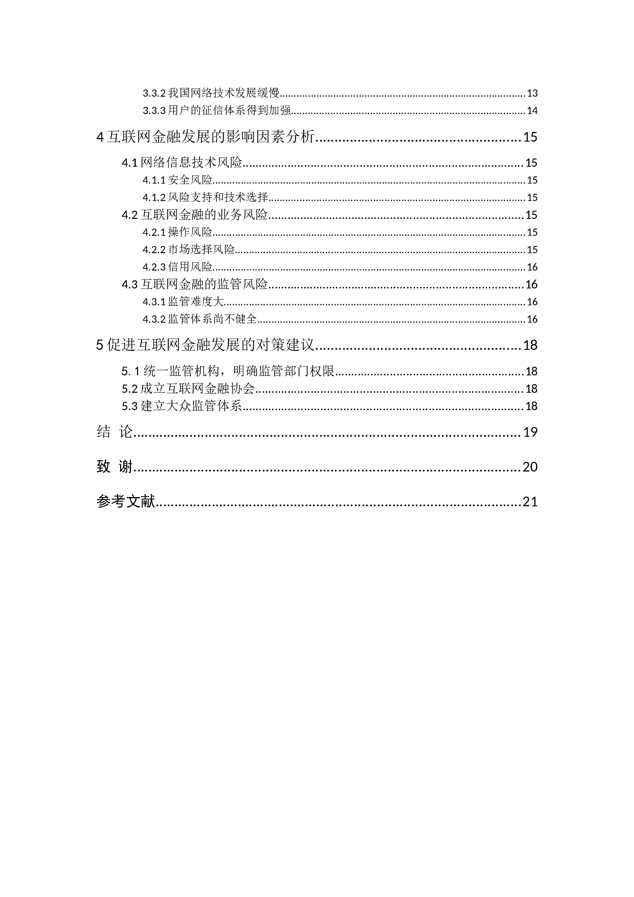 中国互联网金融发展现状及影响因素分析-17632字.docx 第4页