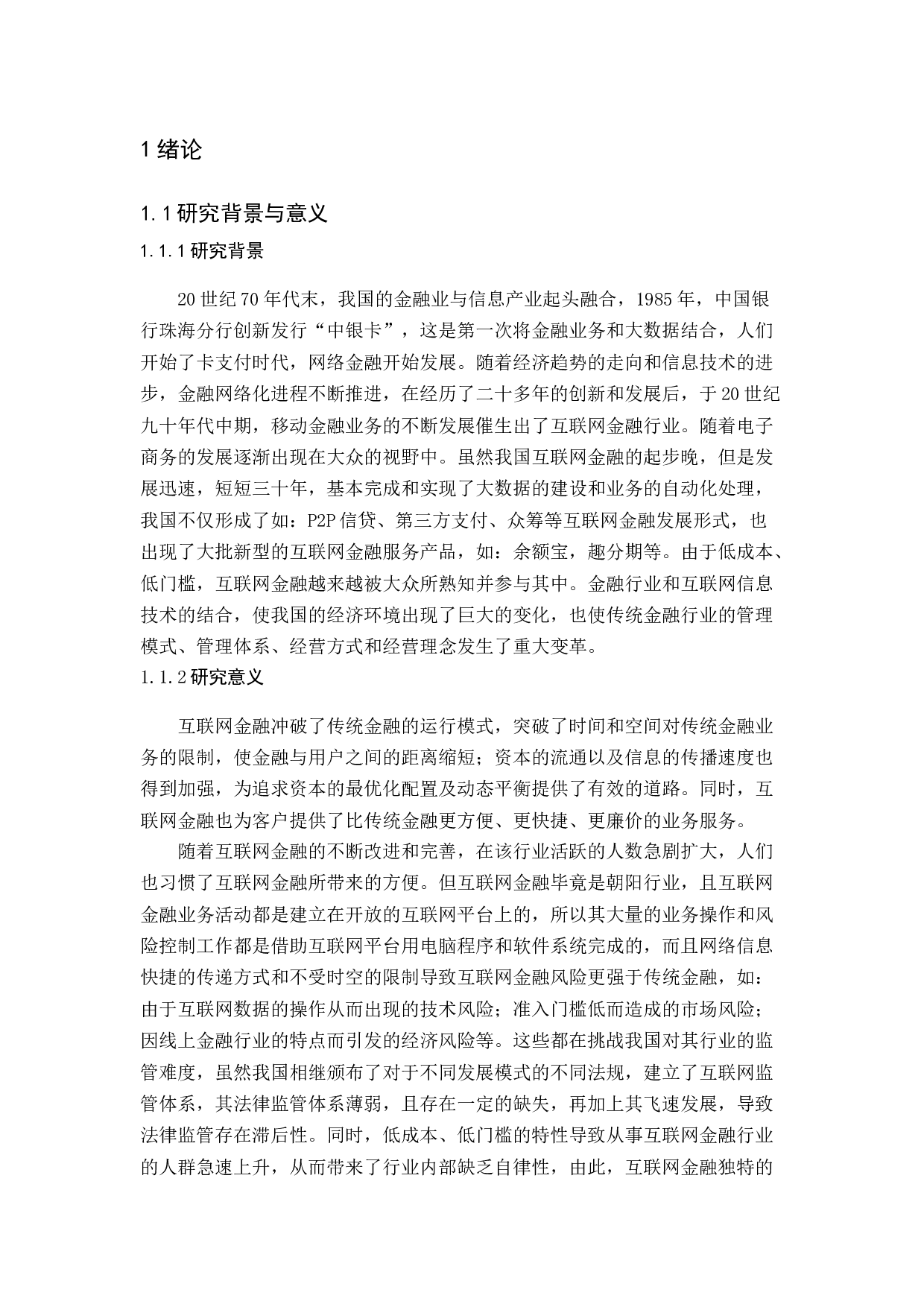 中国互联网金融发展现状及影响因素分析-17632字.docx 第5页