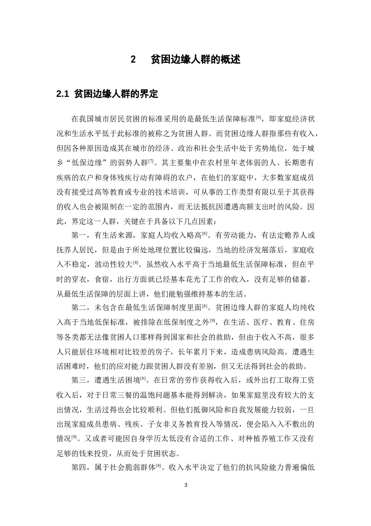 贫困边缘人群的医保制度安排研究-14648字.docx 第7页