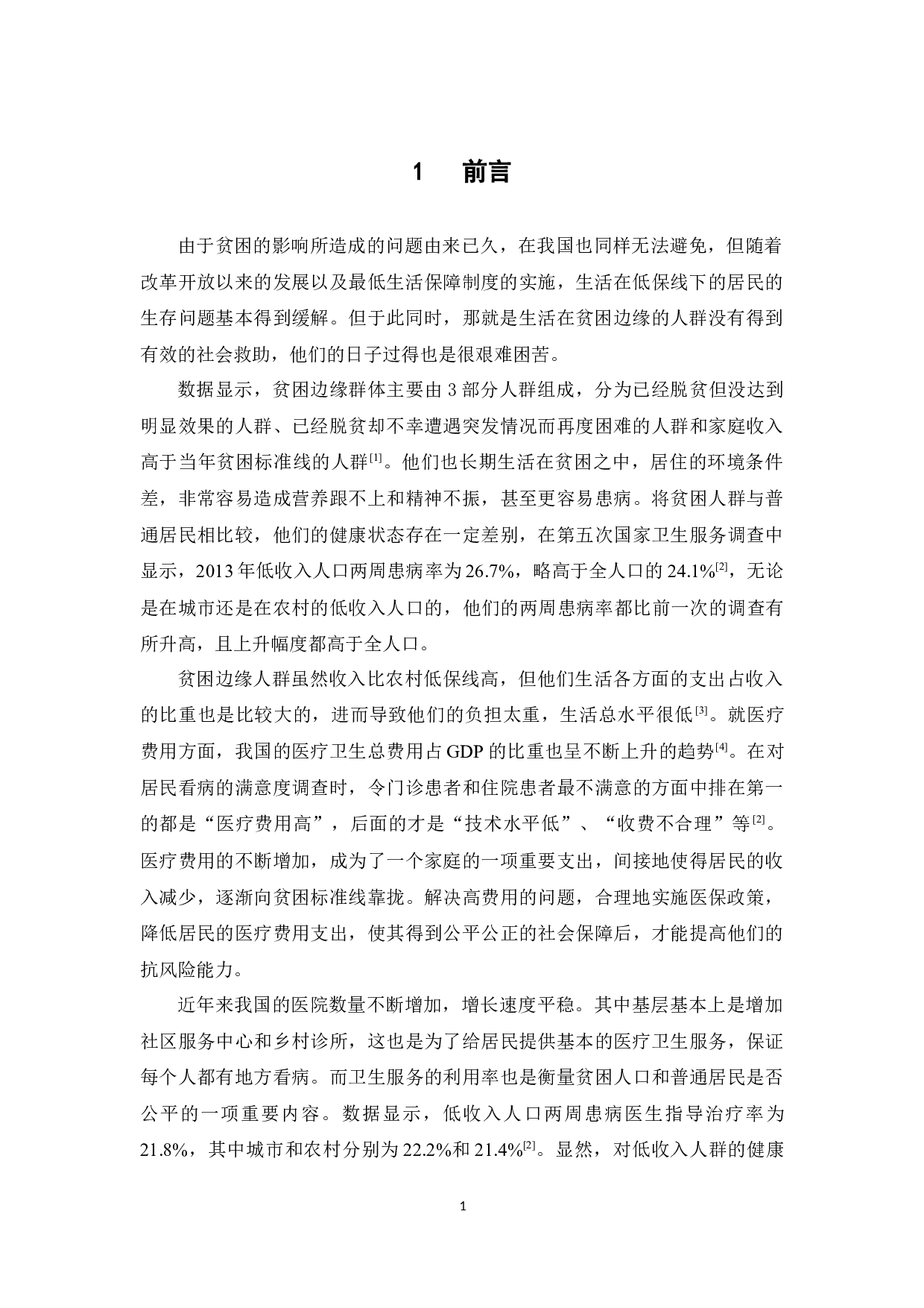 贫困边缘人群的医保制度安排研究-14648字.docx 第5页