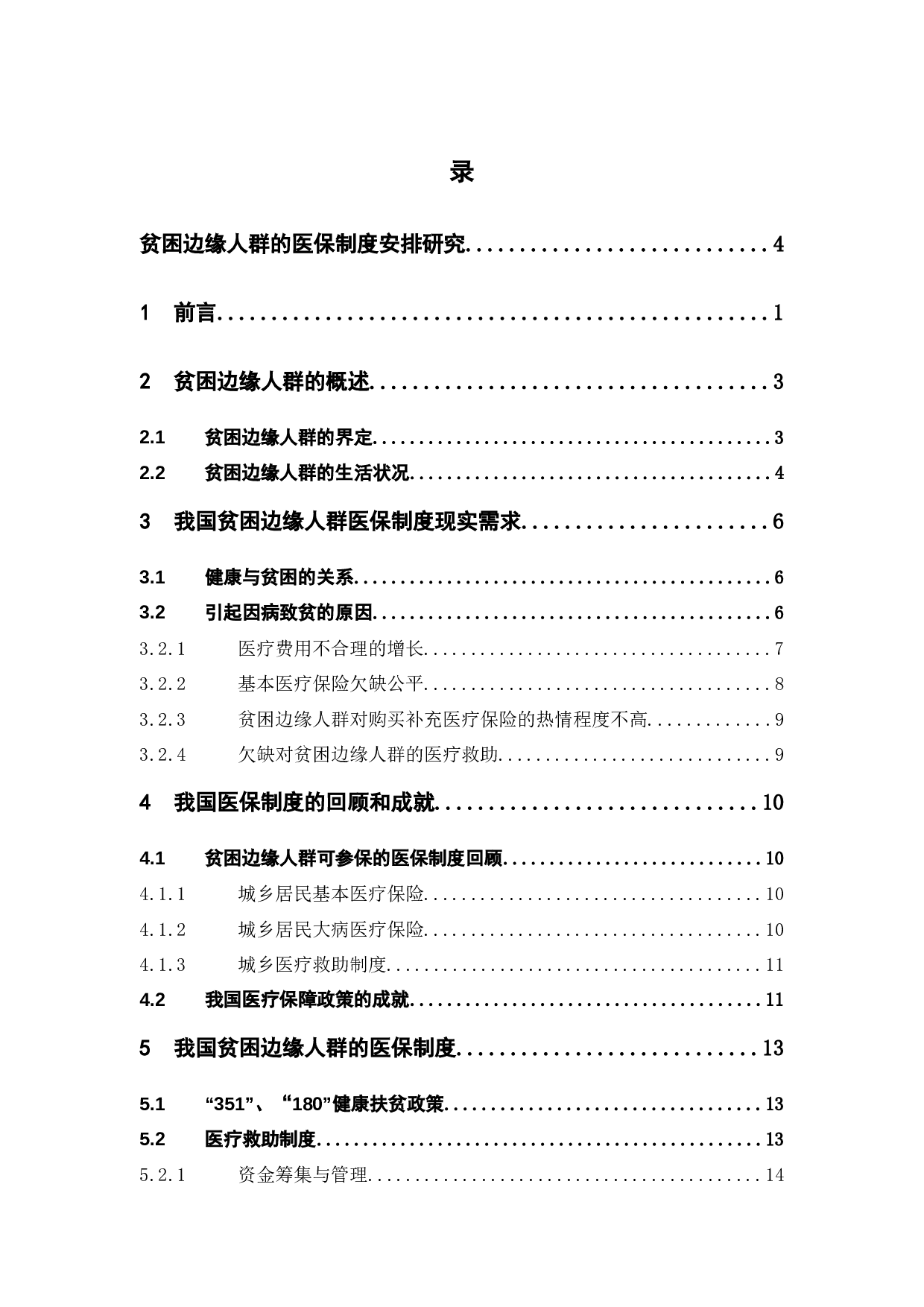 贫困边缘人群的医保制度安排研究-14648字.docx 第3页