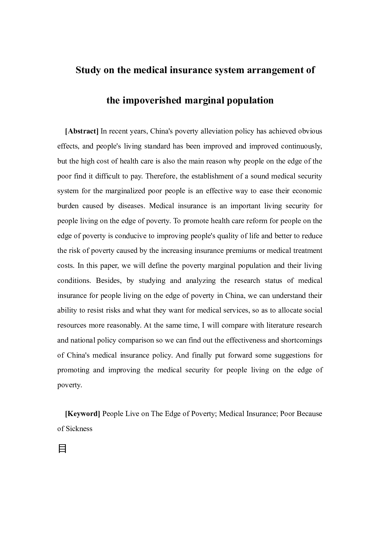 贫困边缘人群的医保制度安排研究-14648字.docx 第2页