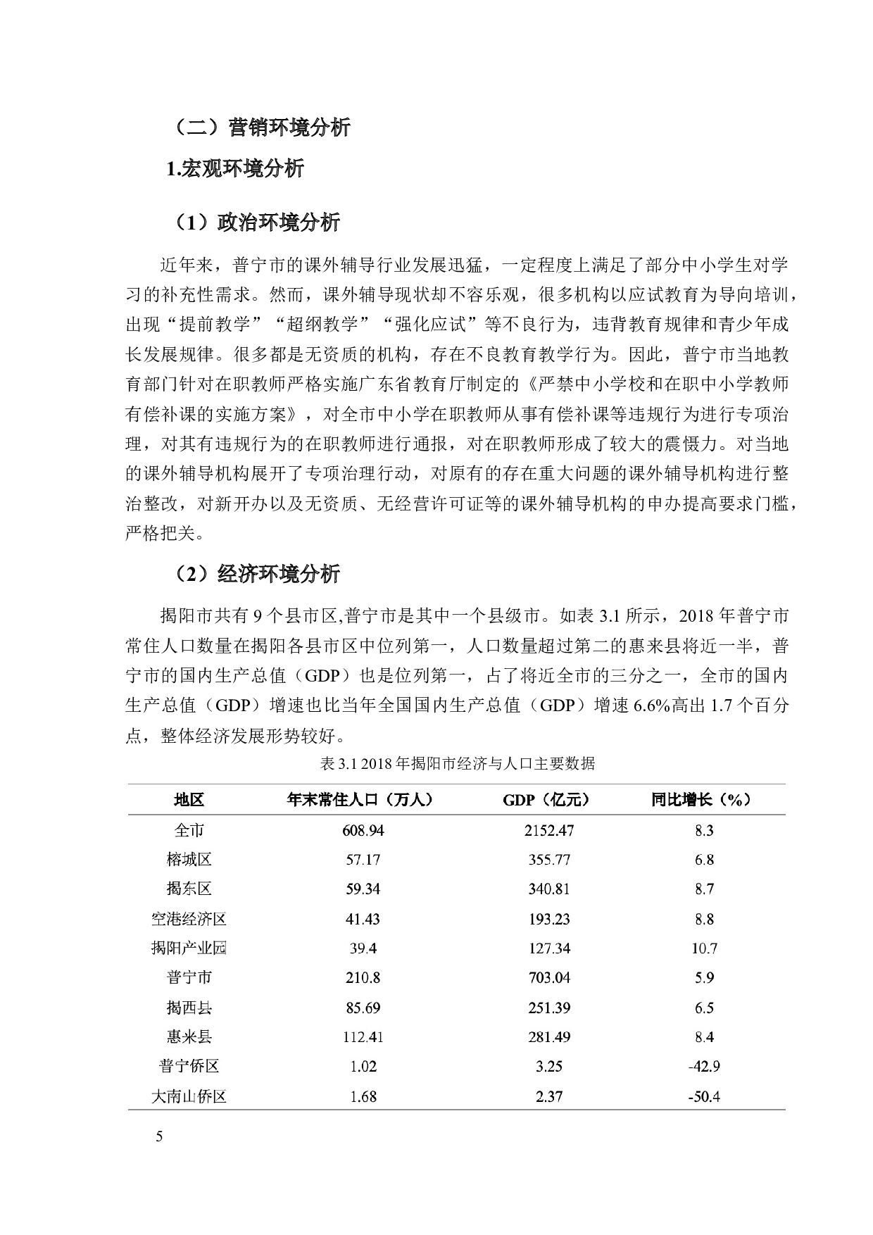 &ldquo;学霸帮&rdquo;补习机构的营销策略研究-14886字.docx 第9页