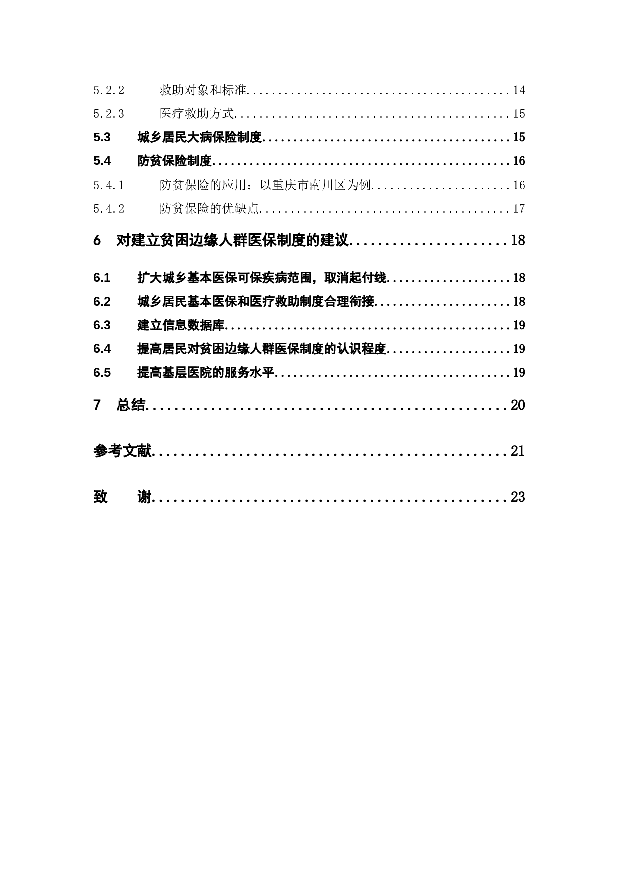 贫困边缘人群的医保制度安排研究-14648字.docx 第4页