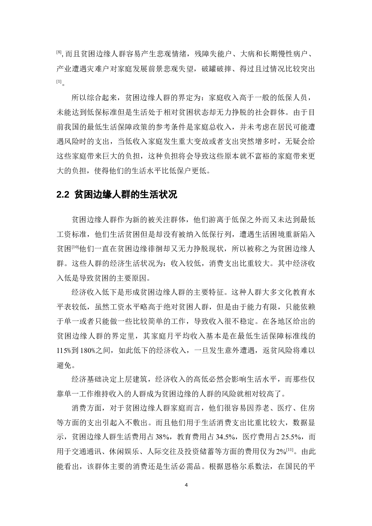 贫困边缘人群的医保制度安排研究-14648字.docx 第8页