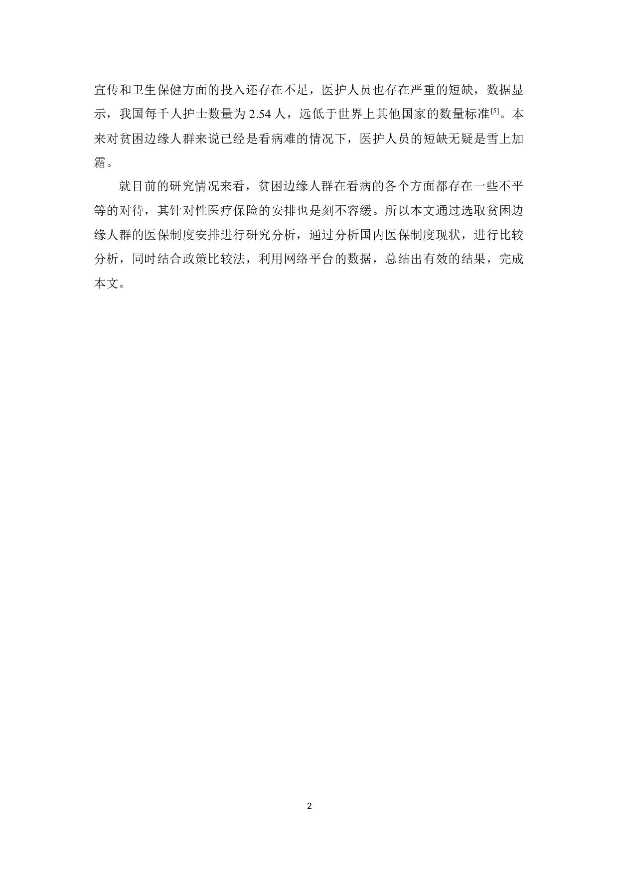 贫困边缘人群的医保制度安排研究-14648字.docx 第6页