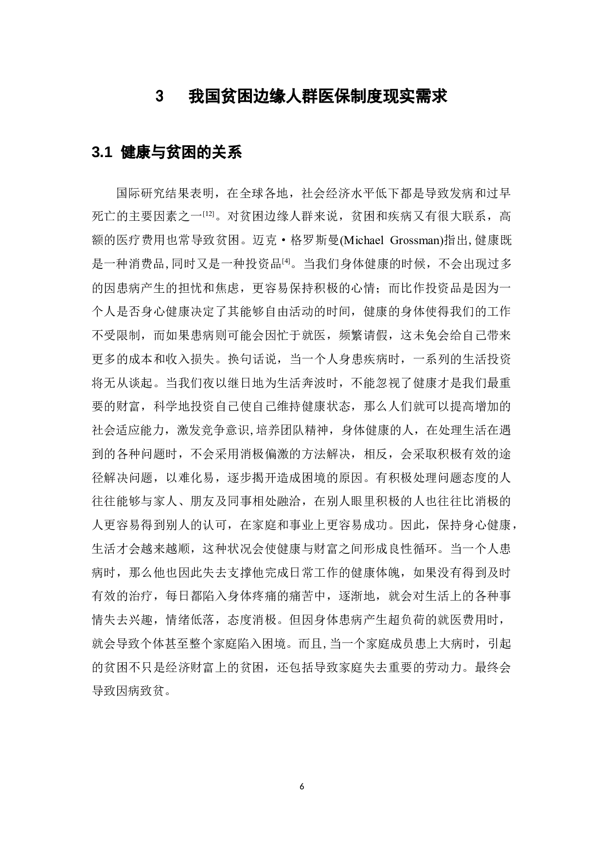 贫困边缘人群的医保制度安排研究-14648字.docx 第10页