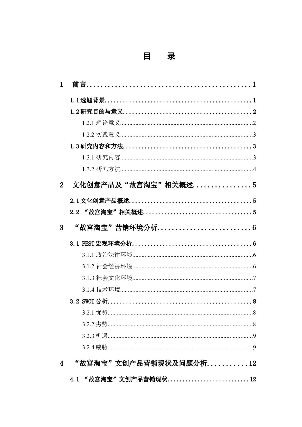 &ldquo;故宫淘宝&rdquo;文创产品的市场营销策略分析-20662字.docx 第5页