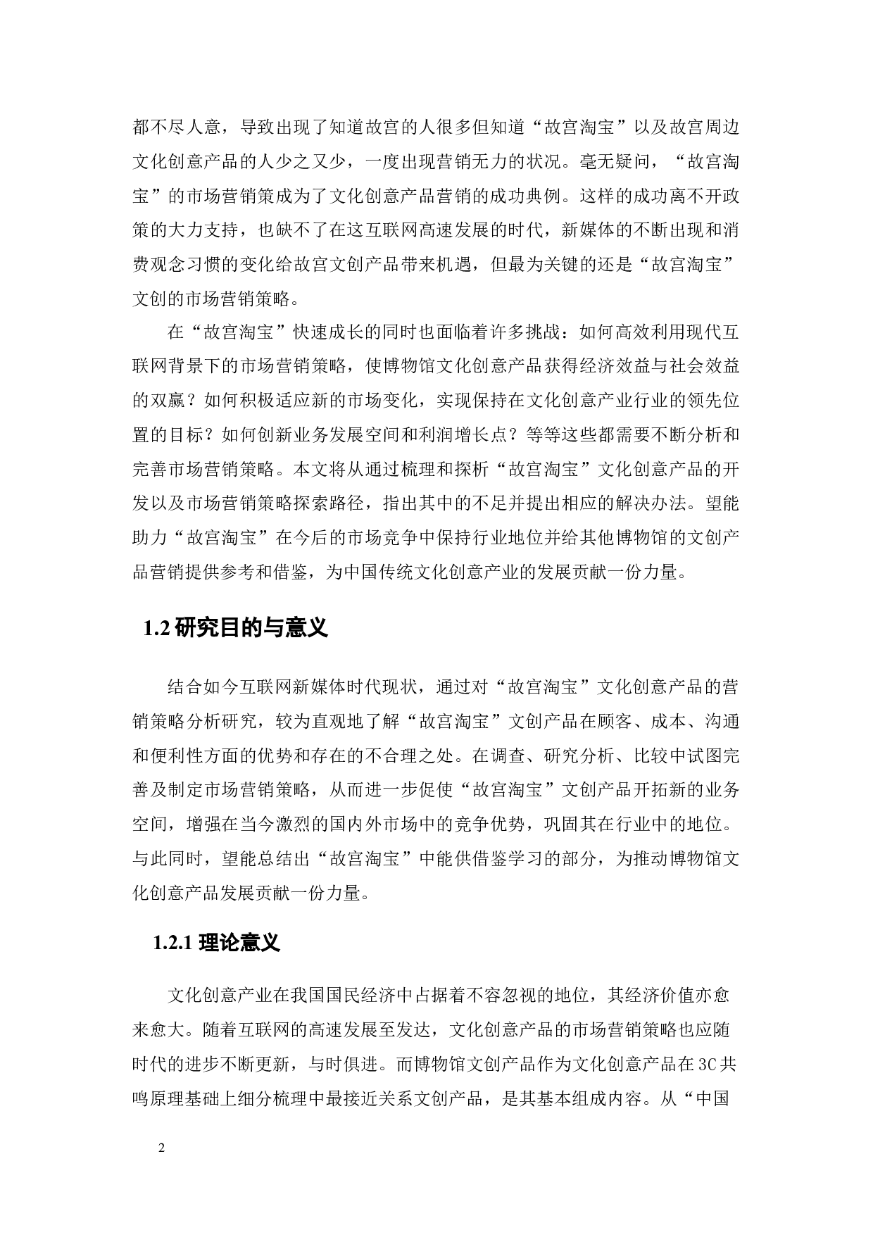 &ldquo;故宫淘宝&rdquo;文创产品的市场营销策略分析-20662字.docx 第9页