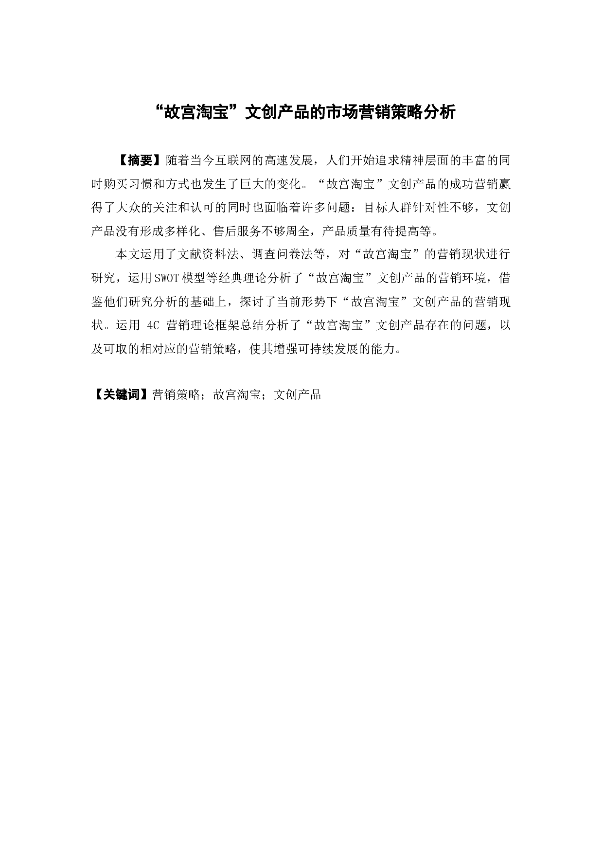 &ldquo;故宫淘宝&rdquo;文创产品的市场营销策略分析-20662字.docx 第1页