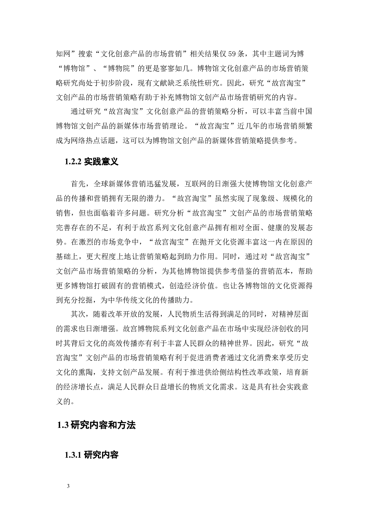 &ldquo;故宫淘宝&rdquo;文创产品的市场营销策略分析-20662字.docx 第10页