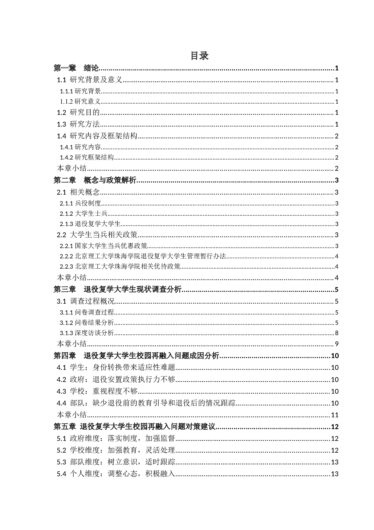 退役大学生校园再融入问题研究&mdash;&mdash;以北京理工大学珠海学院为例（李海坤）定稿-12859字.docx 第3页