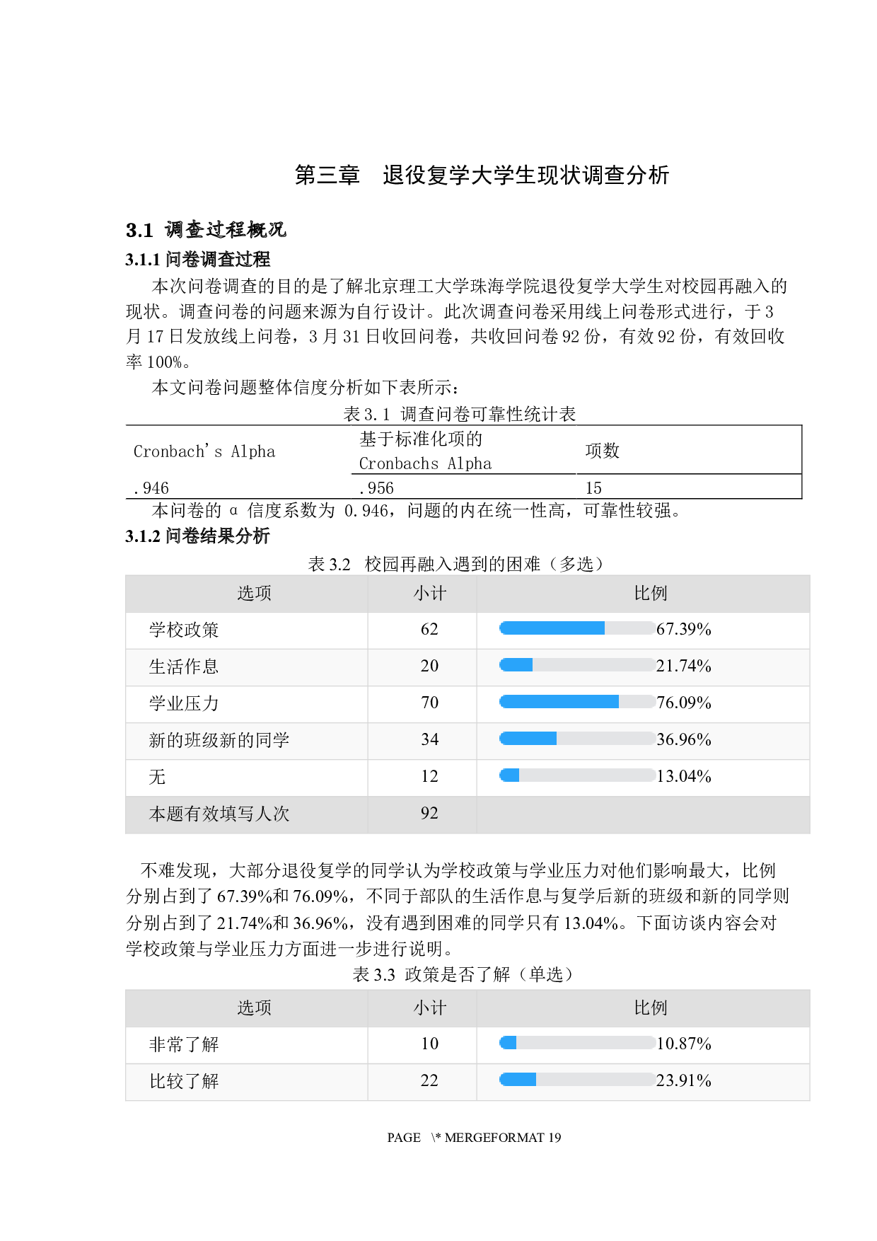 退役大学生校园再融入问题研究&mdash;&mdash;以北京理工大学珠海学院为例（李海坤）定稿-12859字.docx 第10页