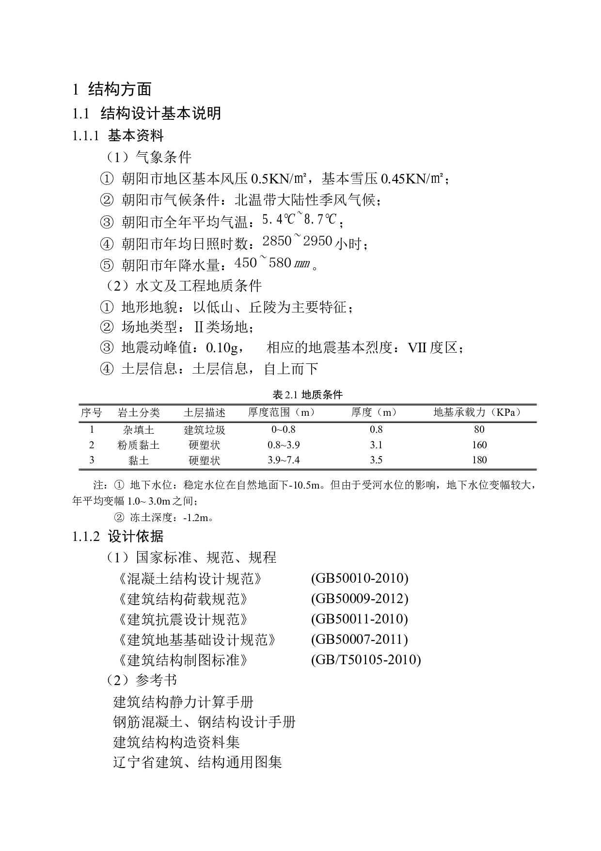 朝阳市瑞宝商场建筑结构设计-17345字.docx 第7页