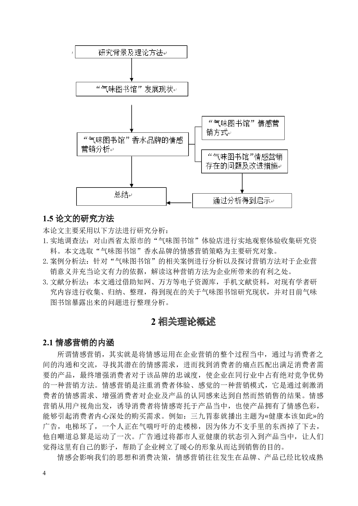 &ldquo;气味图书馆&rdquo;香水品牌的情感营销策略分析-15392字.docx 第8页