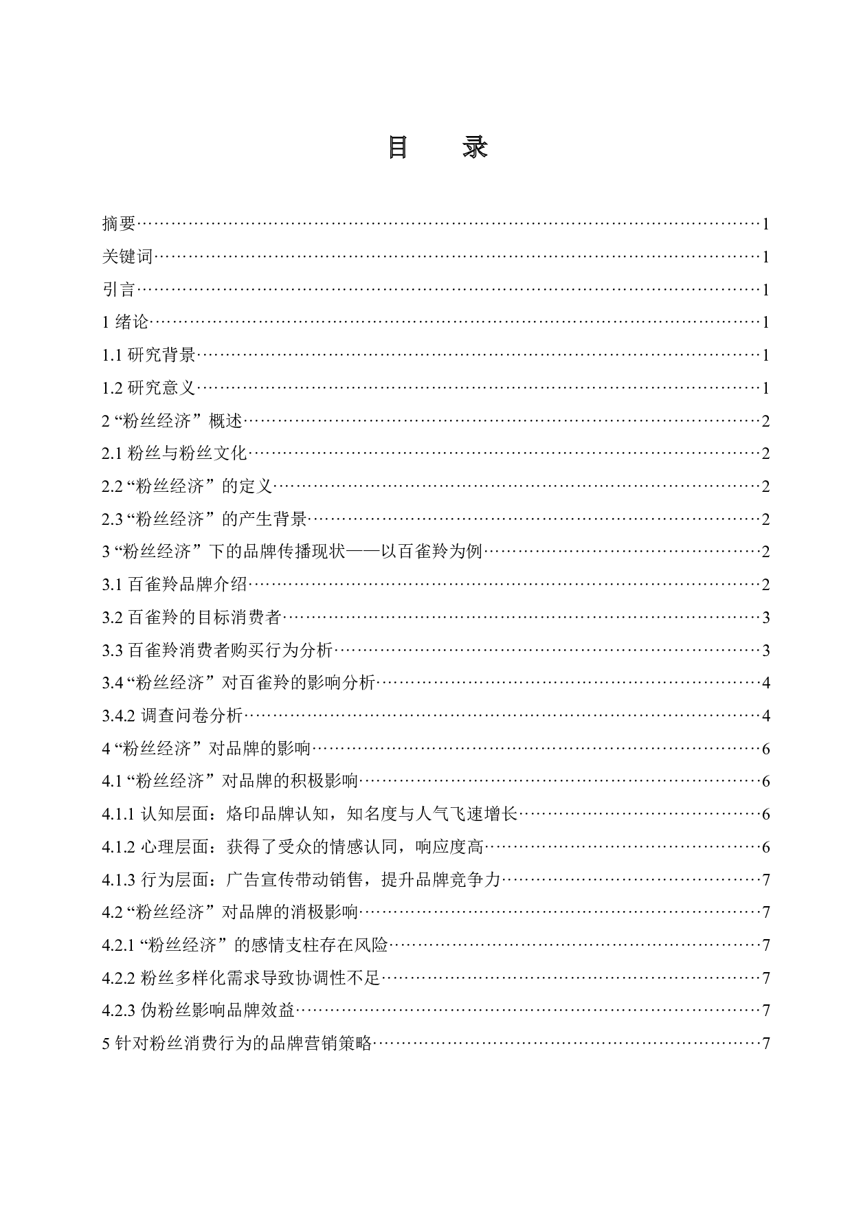 &ldquo;粉丝经济&rdquo;对品牌的影响分析.doc-8466字.docx 第1页