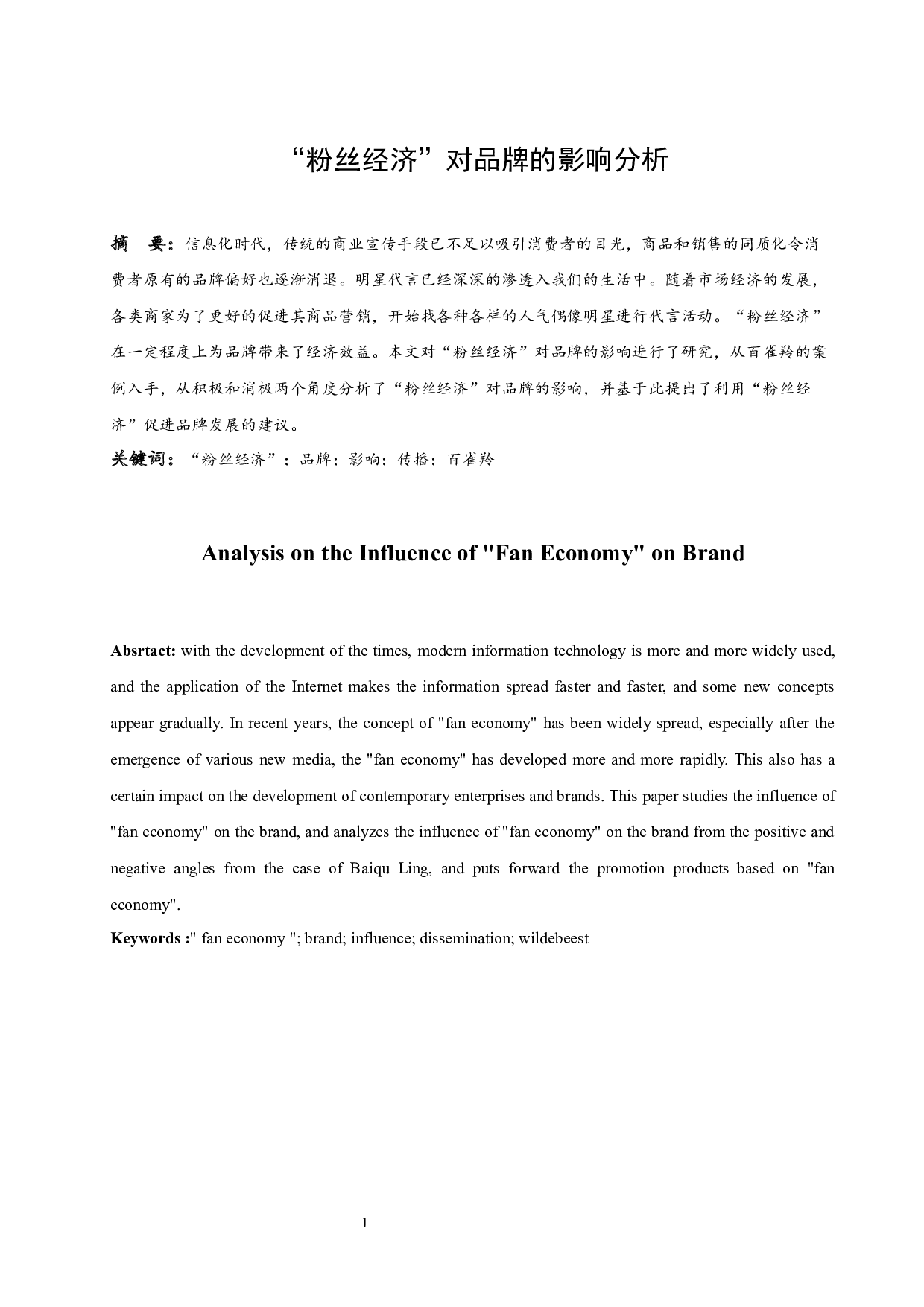 &ldquo;粉丝经济&rdquo;对品牌的影响分析.doc-8466字.docx 第3页