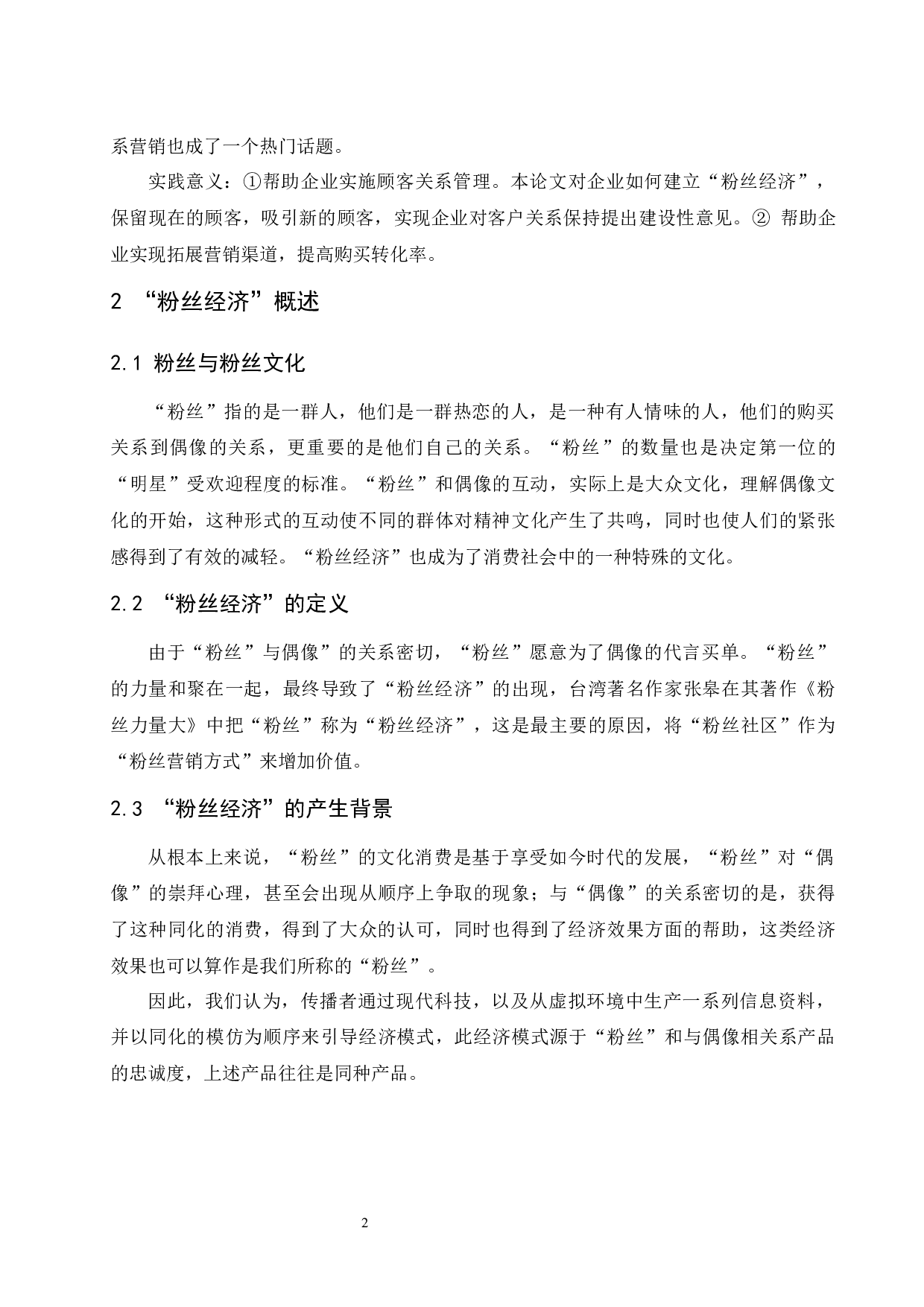 &ldquo;粉丝经济&rdquo;对品牌的影响分析.doc-8466字.docx 第5页