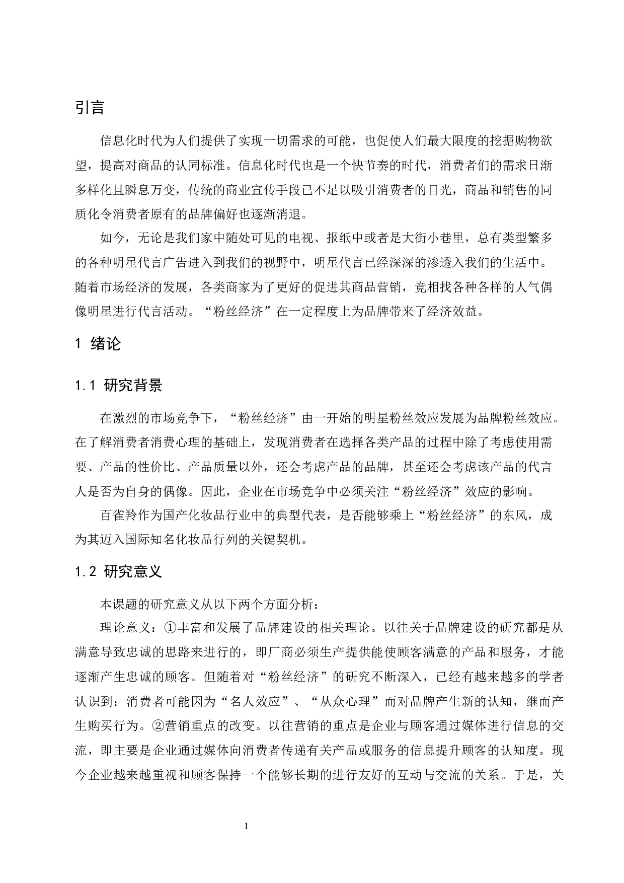 &ldquo;粉丝经济&rdquo;对品牌的影响分析.doc-8466字.docx 第4页