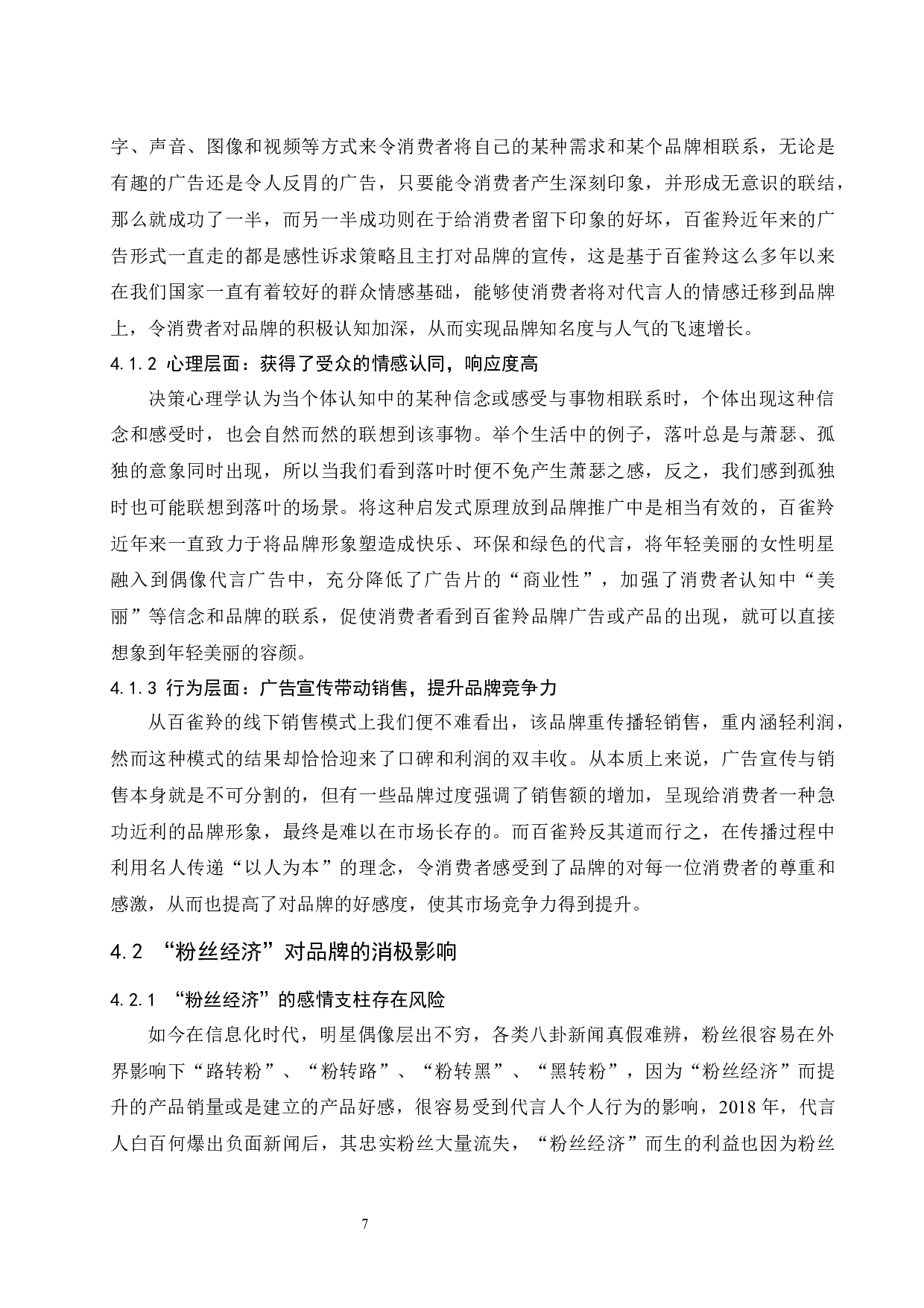 &ldquo;粉丝经济&rdquo;对品牌的影响分析.doc-8466字.docx 第10页