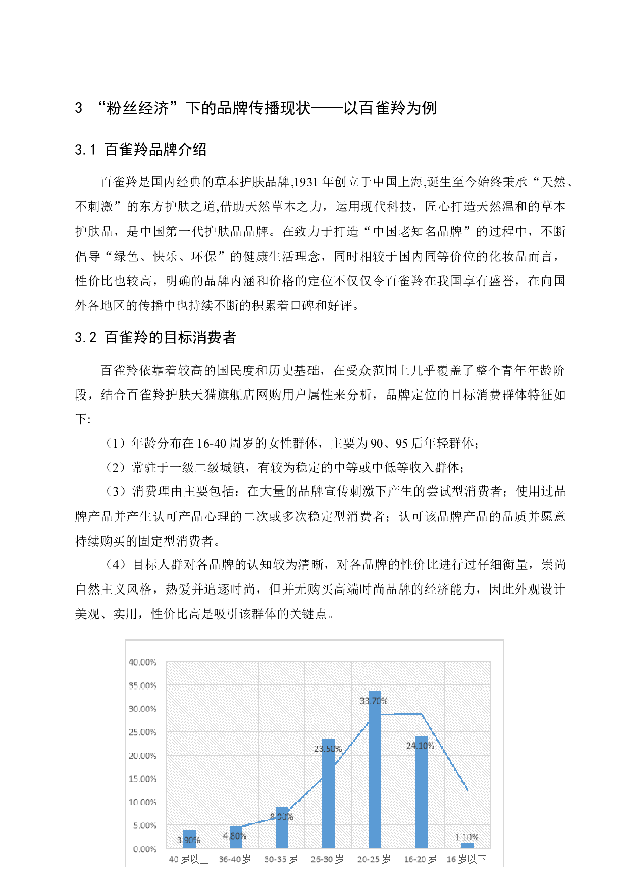 &ldquo;粉丝经济&rdquo;对品牌的影响分析.doc-8466字.docx 第6页