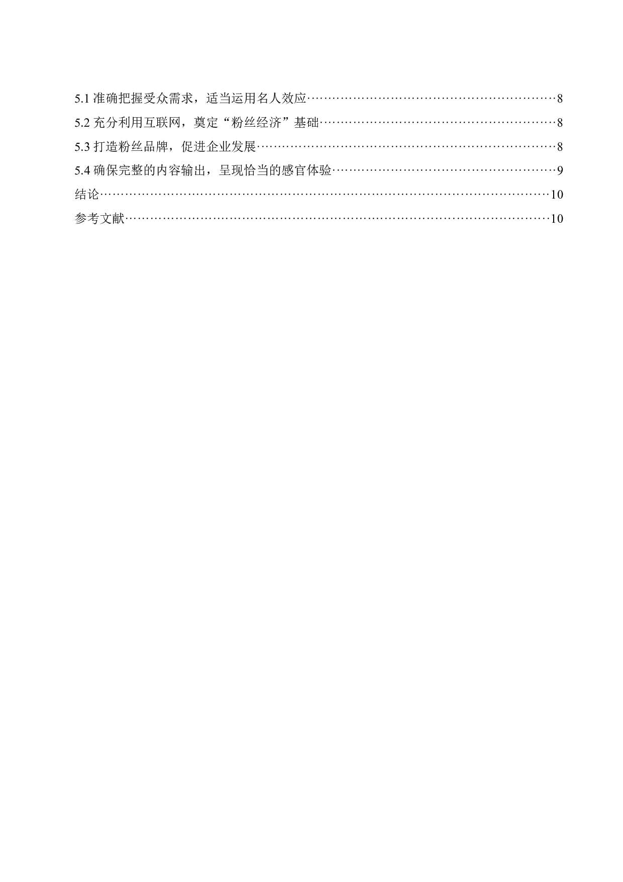 &ldquo;粉丝经济&rdquo;对品牌的影响分析.doc-8466字.docx 第2页