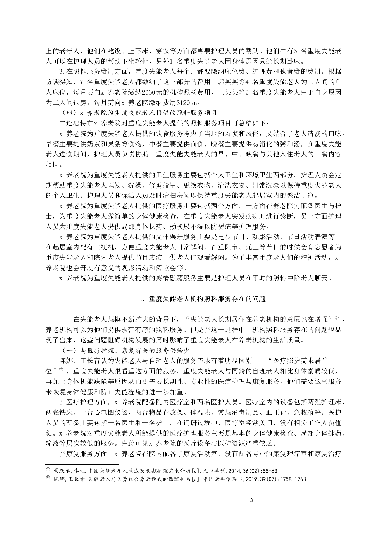 重度失能老人机构照料服务研究&mdash;&mdash;以二连浩特市x养老院为例-8970字.docx 第3页