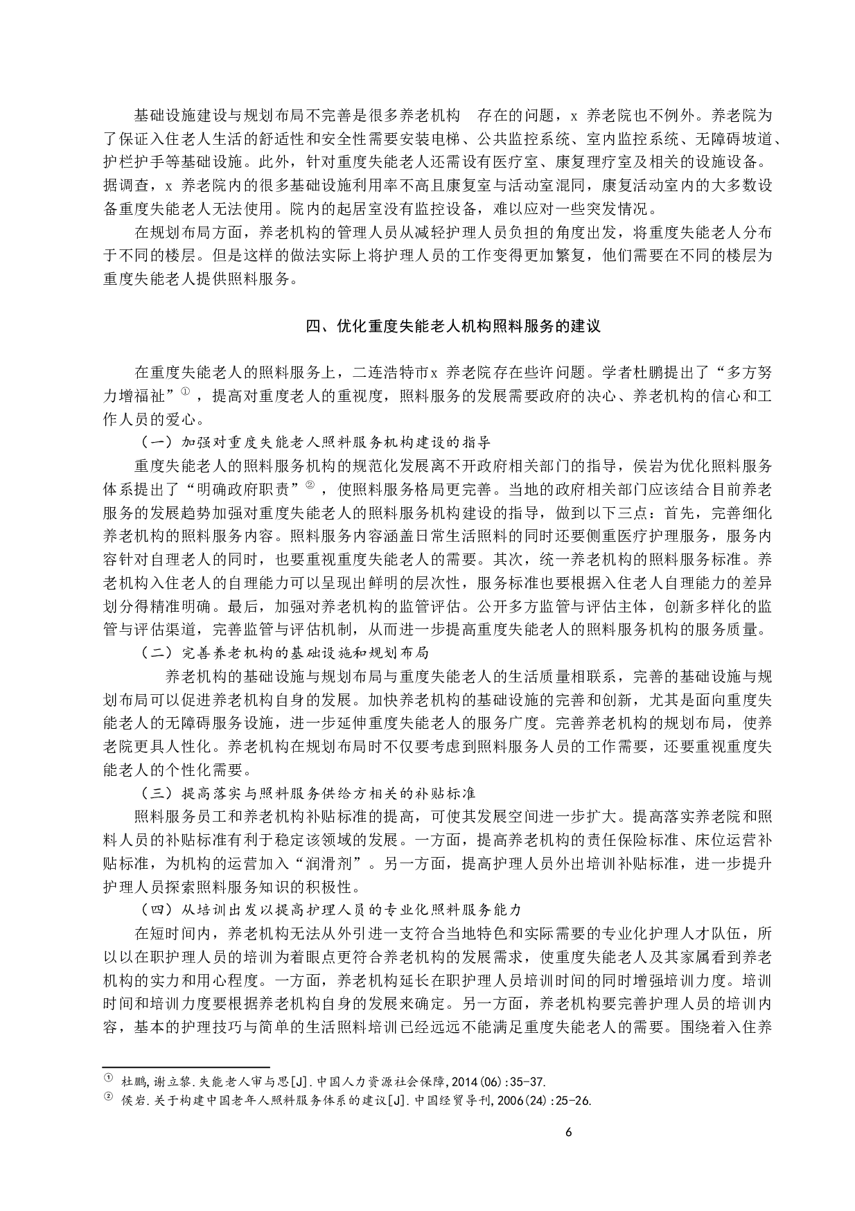 重度失能老人机构照料服务研究&mdash;&mdash;以二连浩特市x养老院为例-8970字.docx 第6页
