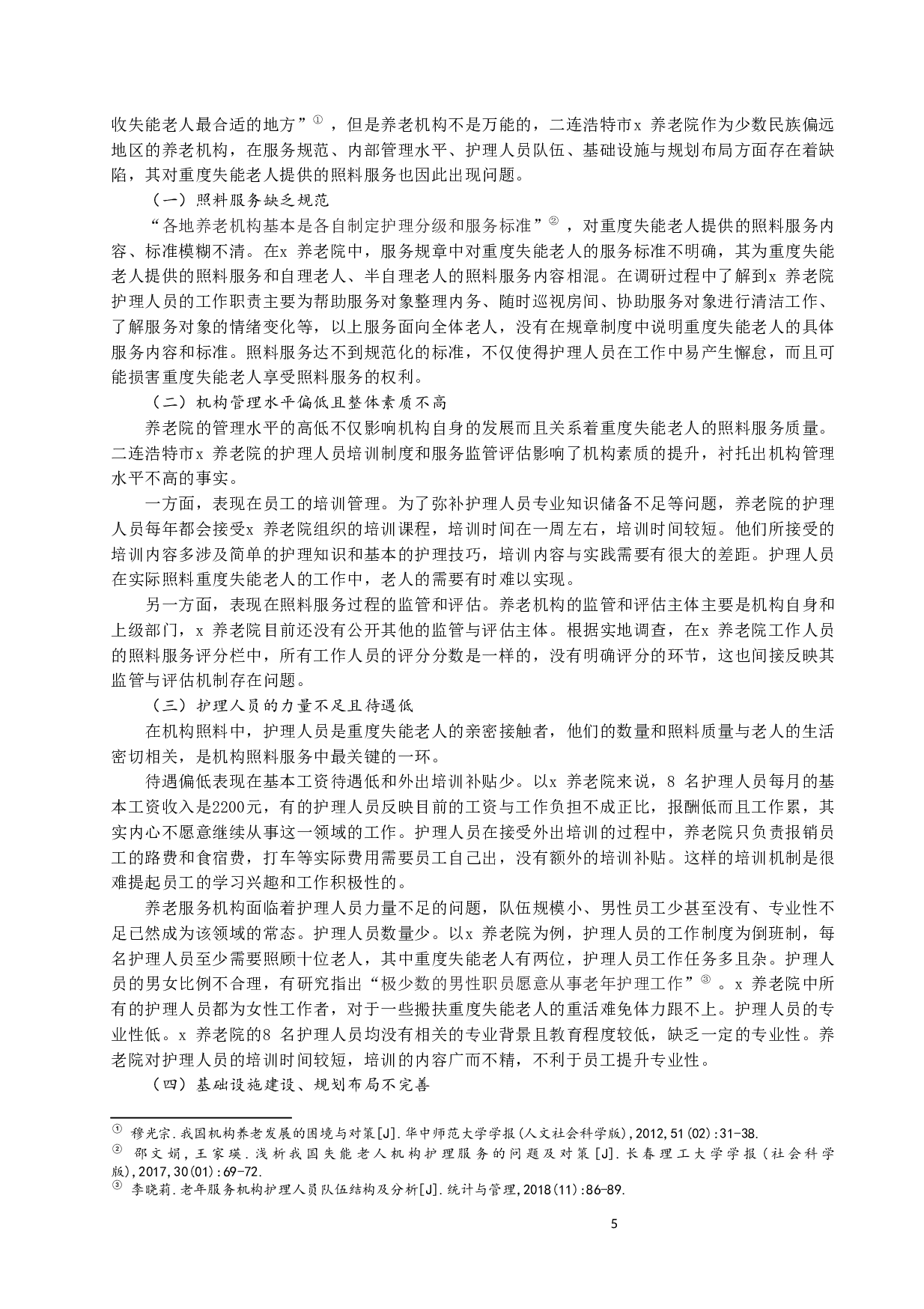 重度失能老人机构照料服务研究&mdash;&mdash;以二连浩特市x养老院为例-8970字.docx 第5页